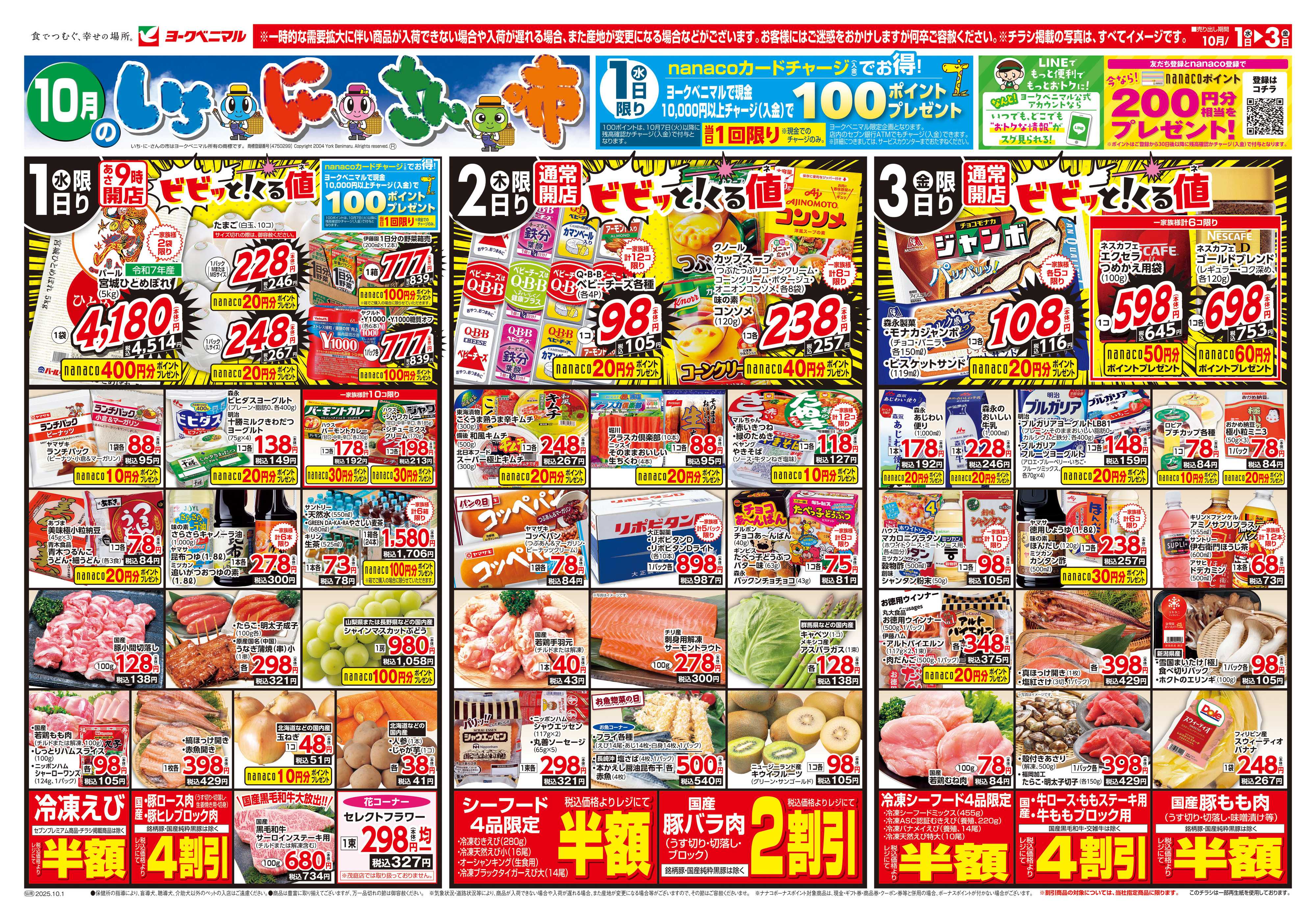 ヨークベニマル 10/1号チラシ