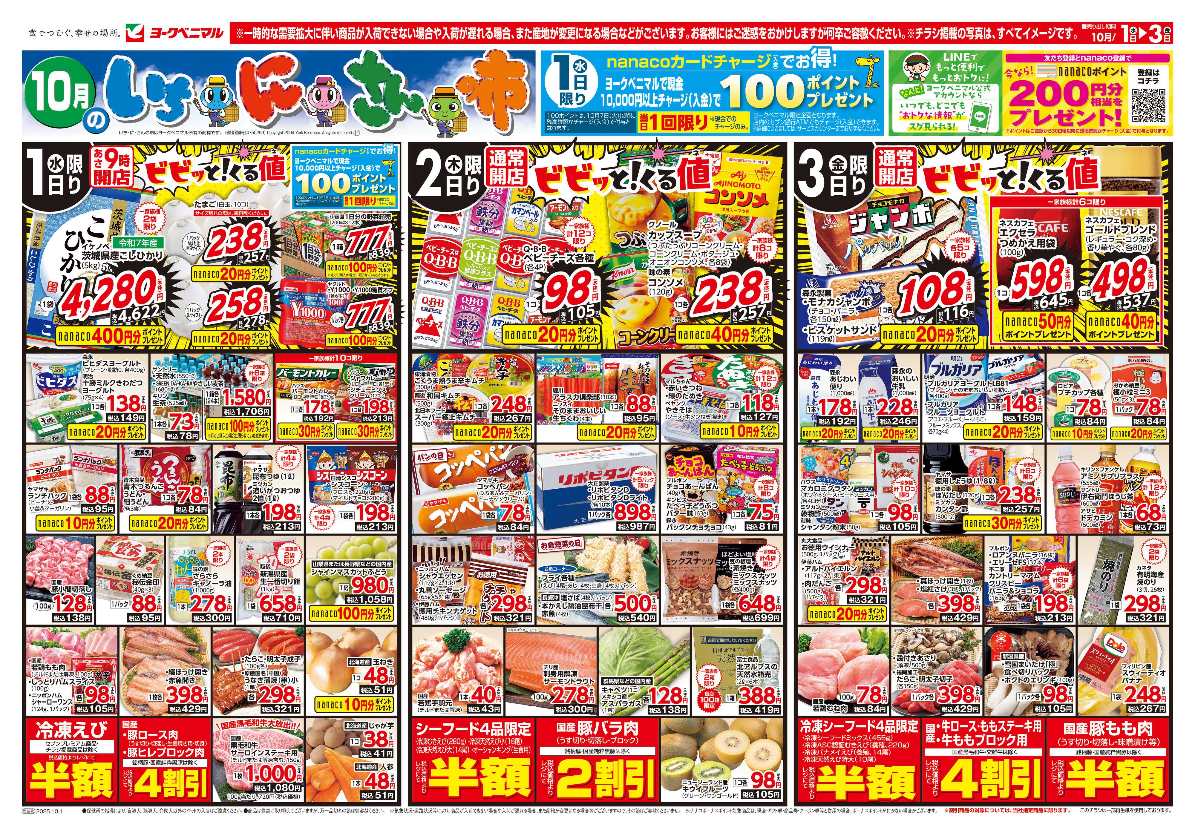 ヨークベニマル 10/1号チラシ