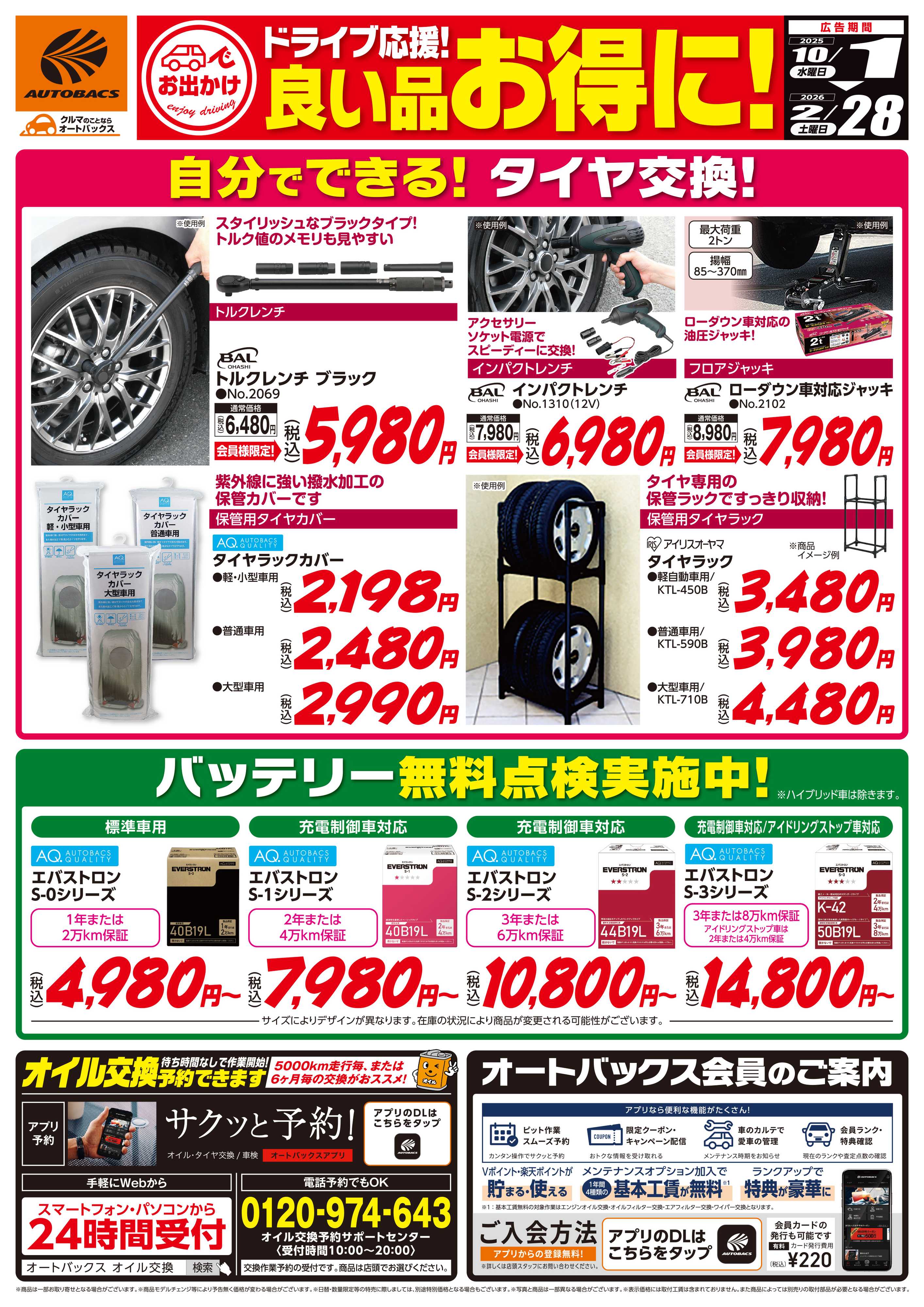 オートバックス 良い品お得に！ドライブ応援！