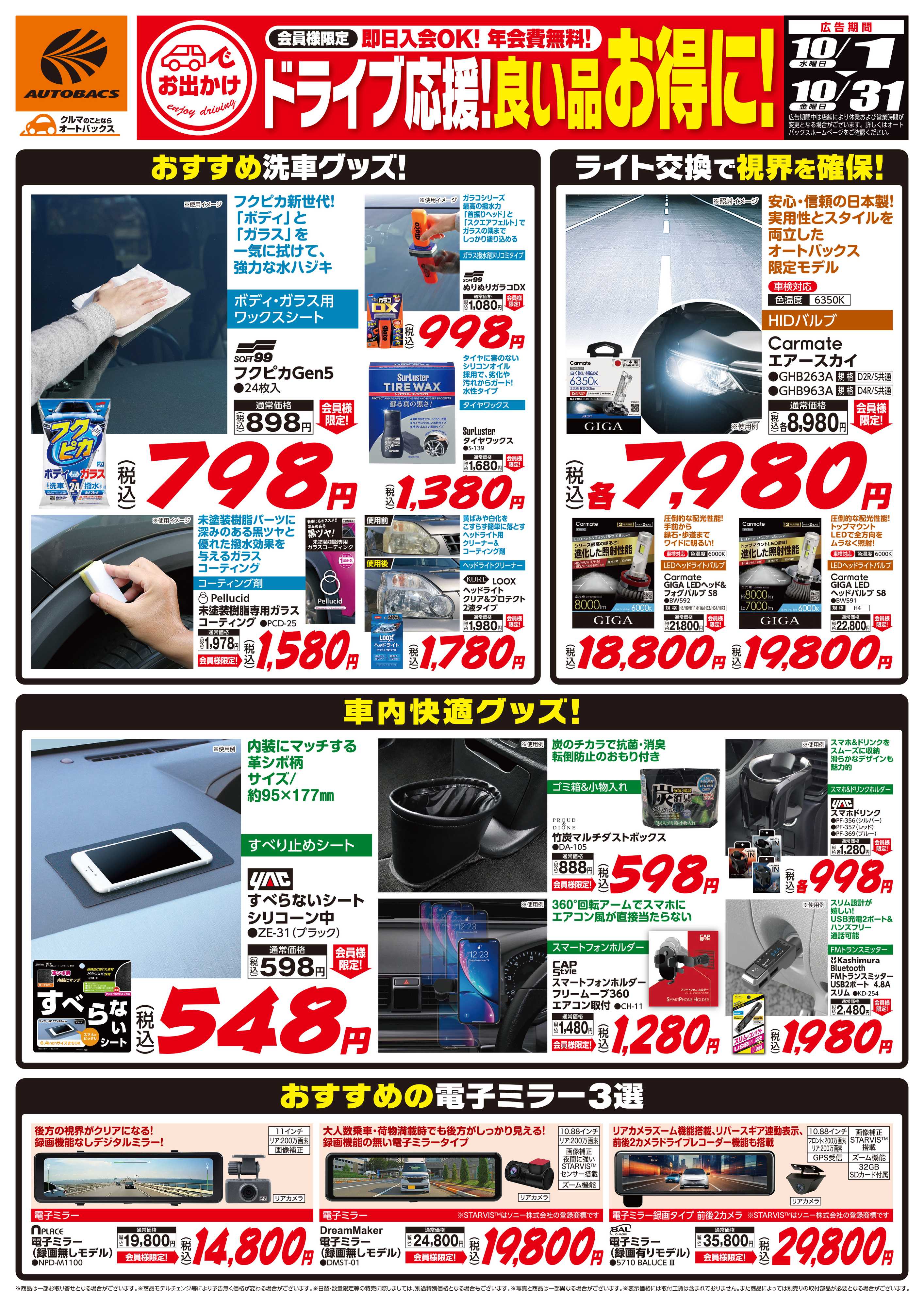 オートバックス 良い品お得に！ドライブ応援！