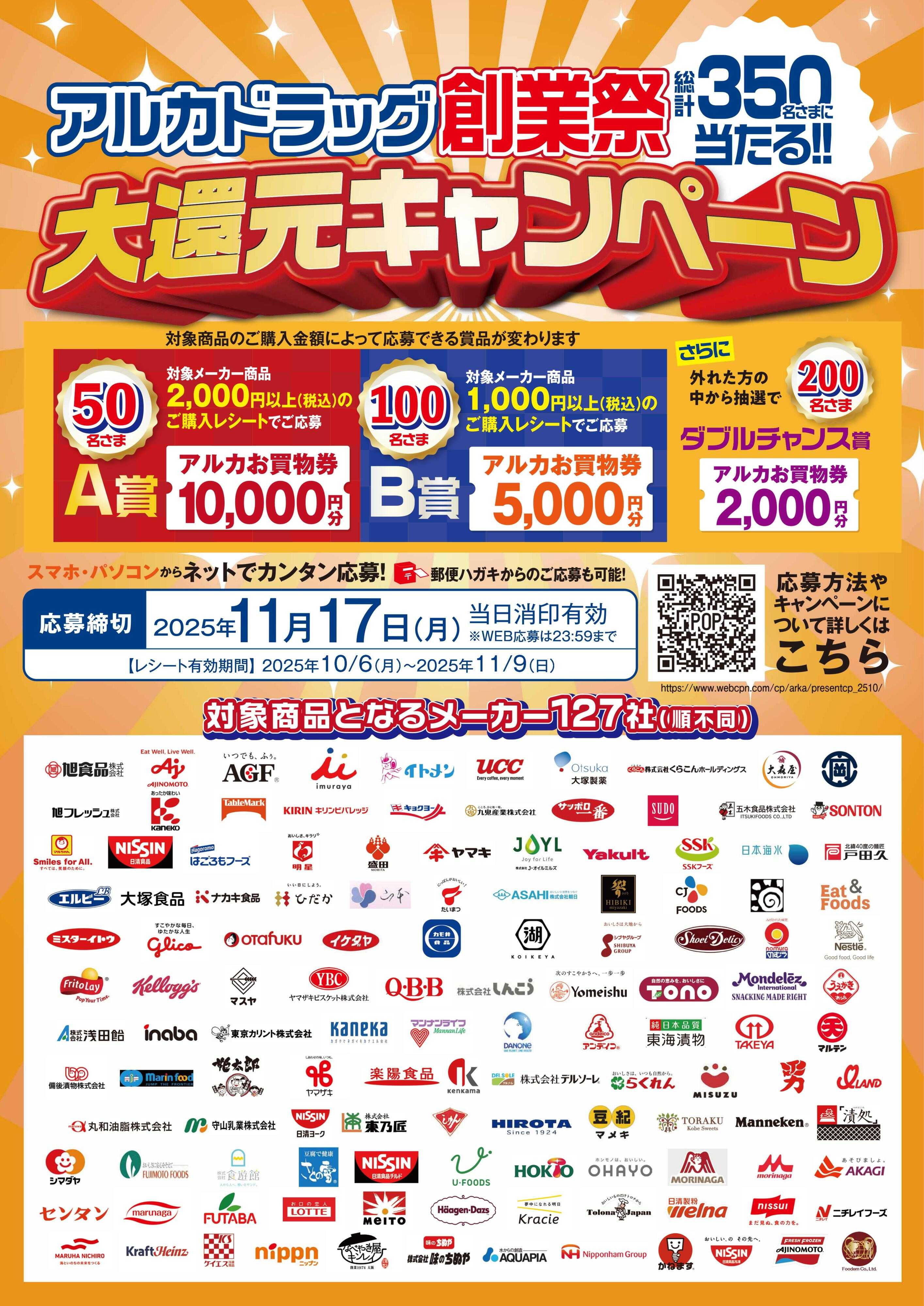 アルカドラッグストア アルカドラッグ創業祭！大還元キャンペーン実施中！！！