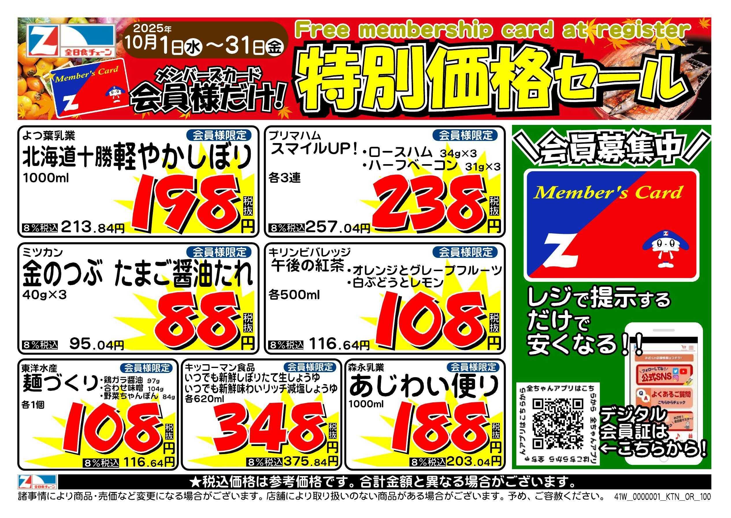 全日食チェーン 会員様限定！１０月★特別価格セール！