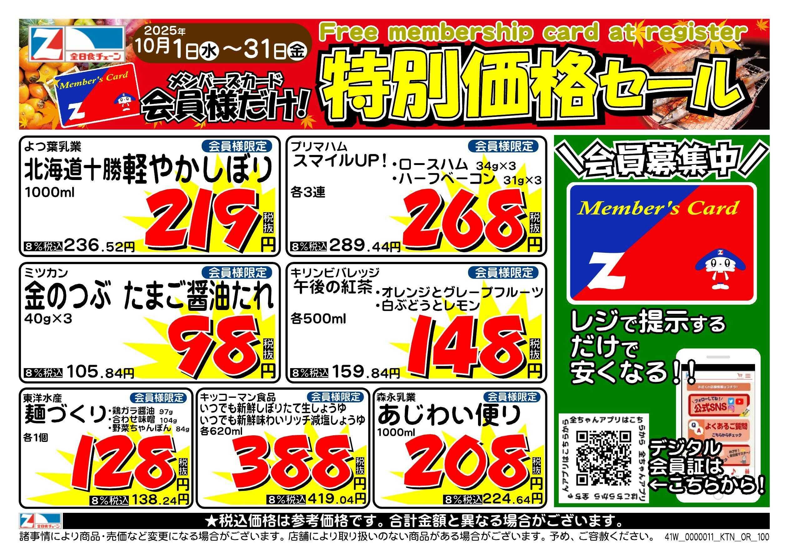 全日食チェーン 会員様限定！１０月★特別価格セール！