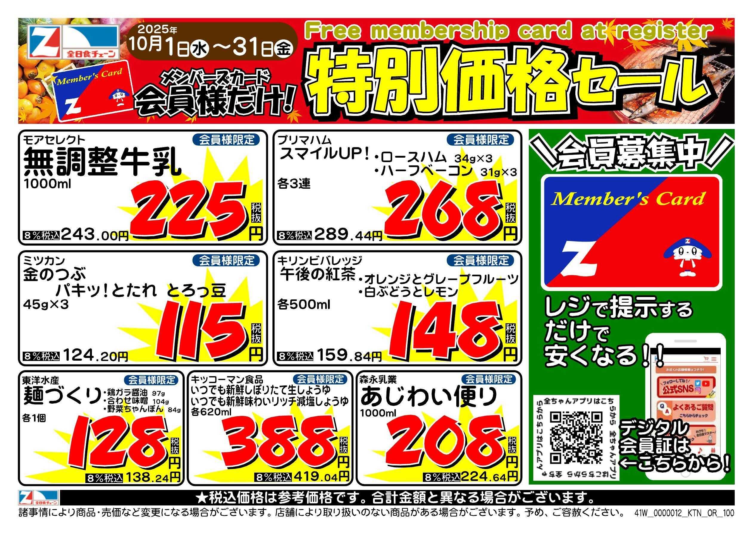 全日食チェーン 会員様限定！１０月★特別価格セール！