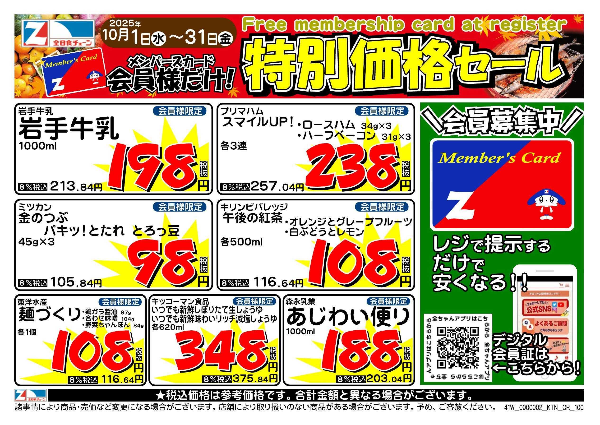 全日食チェーン 会員様限定！１０月★特別価格セール！