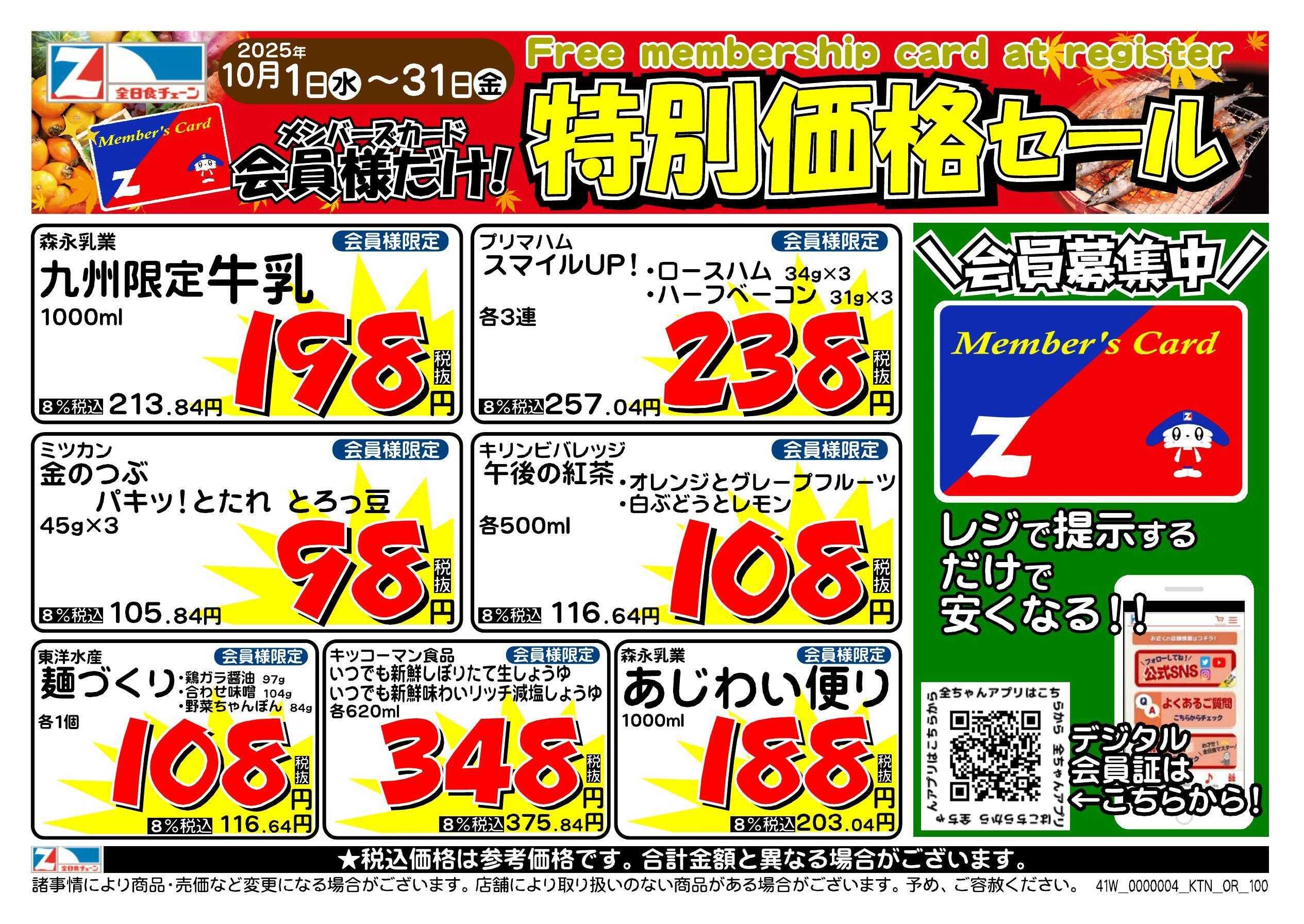 全日食チェーン 会員様限定！１０月★特別価格セール！