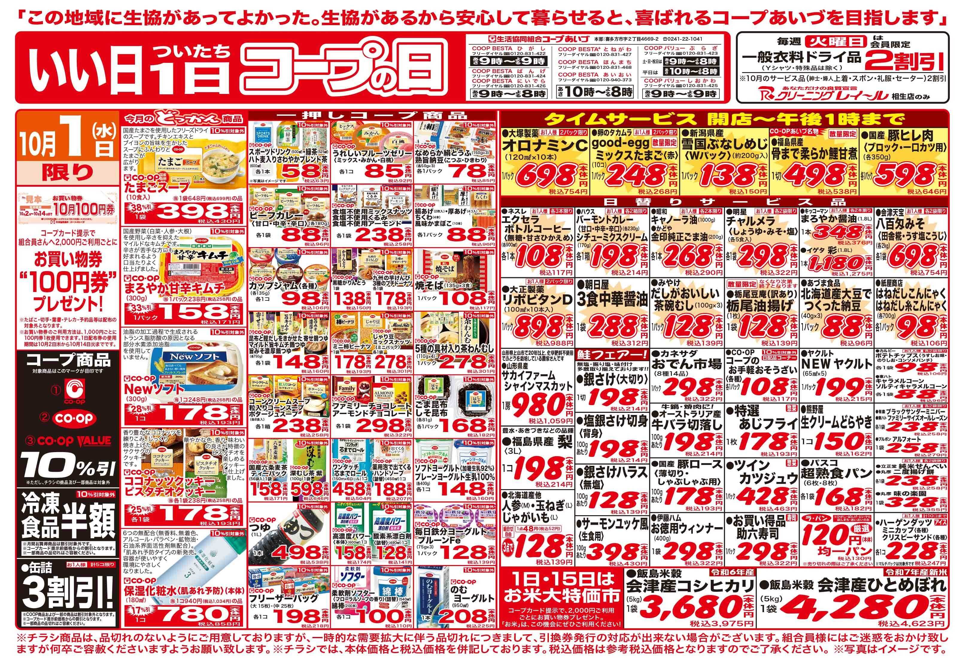 コープあいづ いい日1日コープの日　お買い得品満載！！