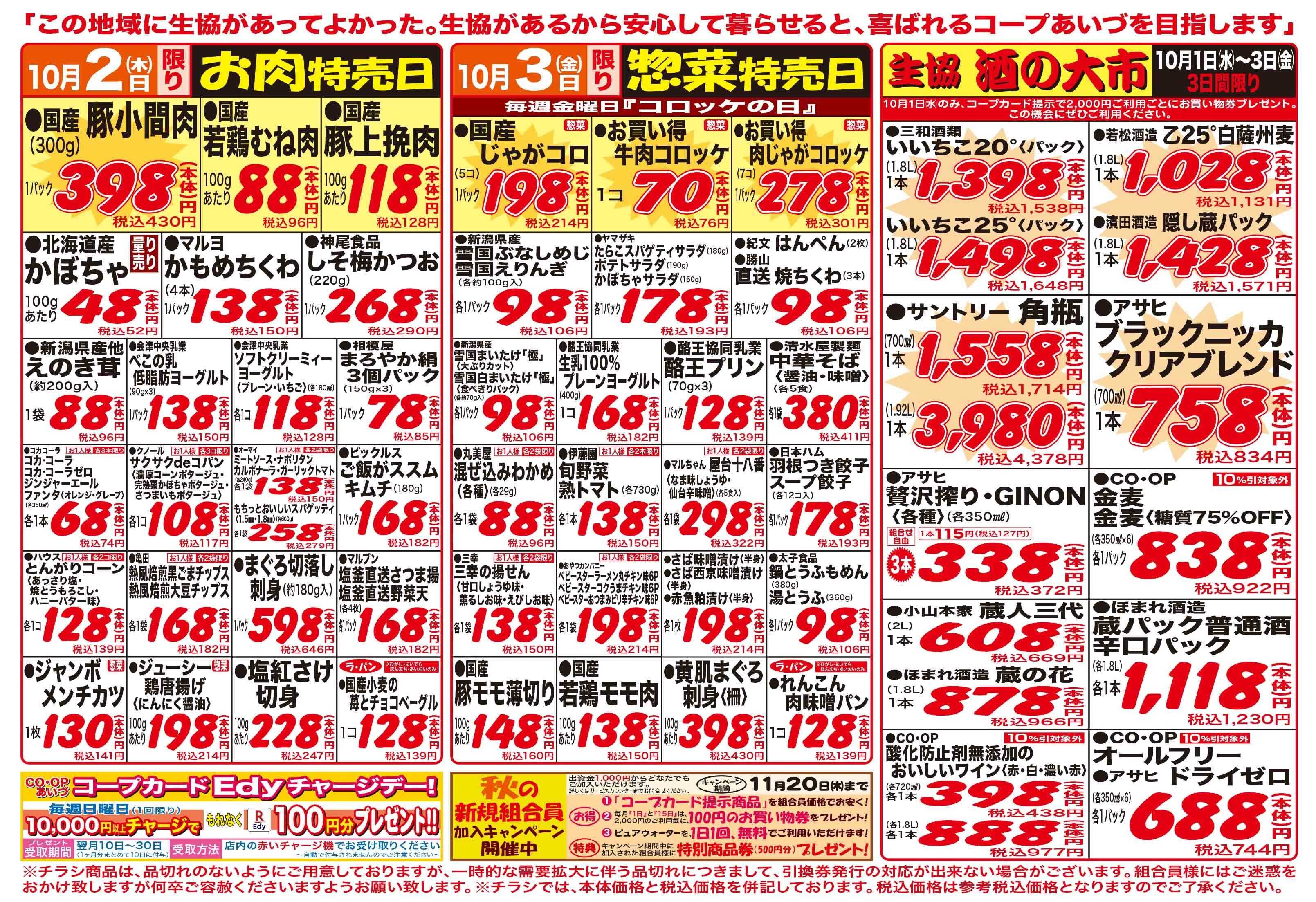 コープあいづ お買い得品をご用意！