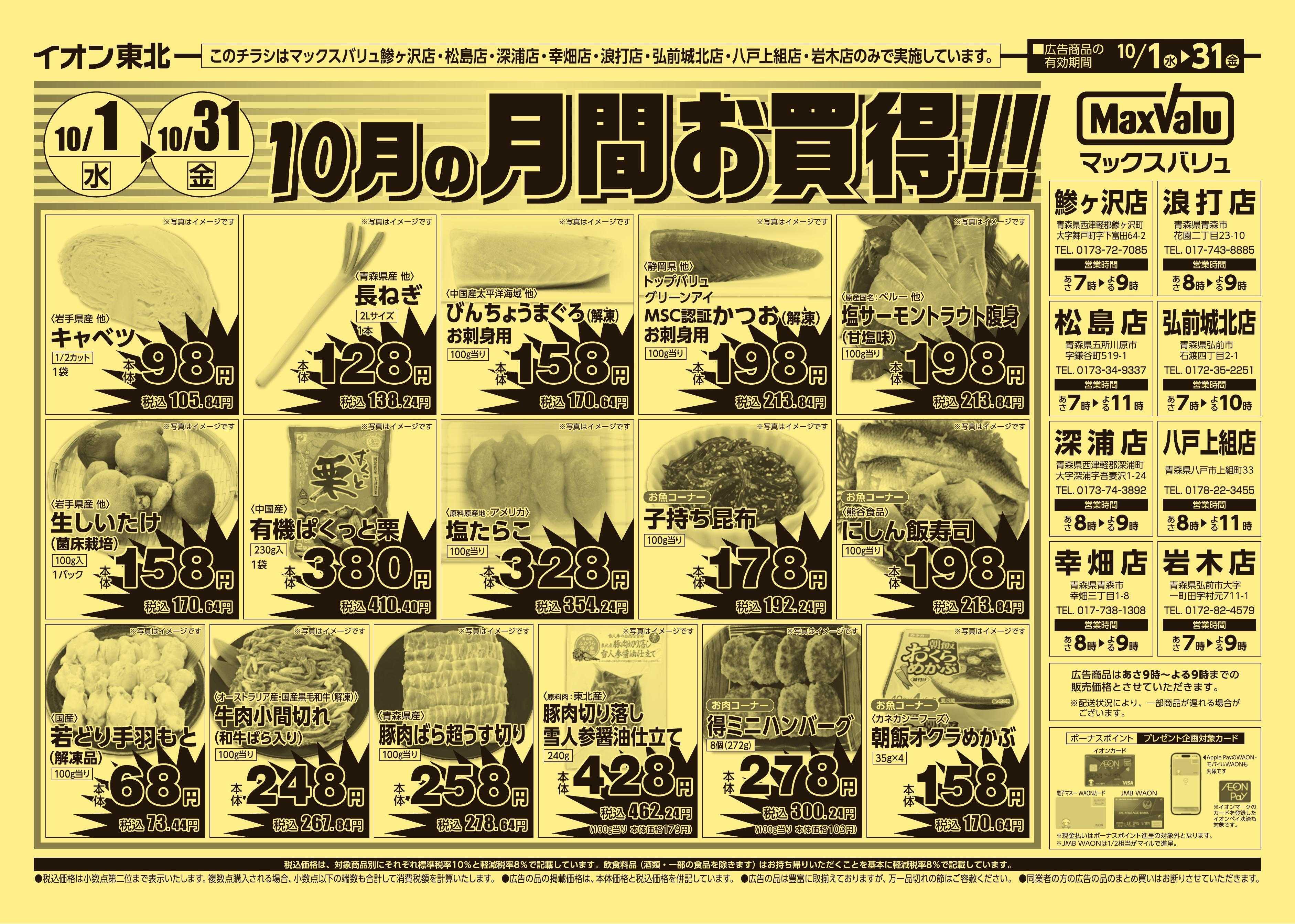 マックスバリュ 10/1号月間お買得
