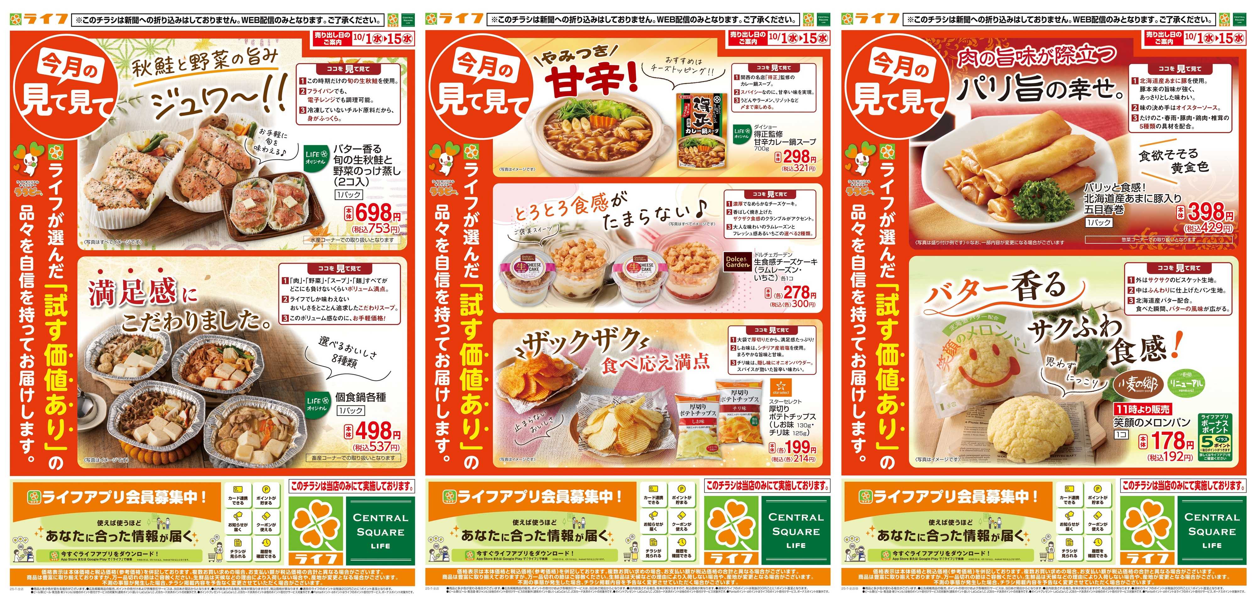 ライフ 今月の見て見て
