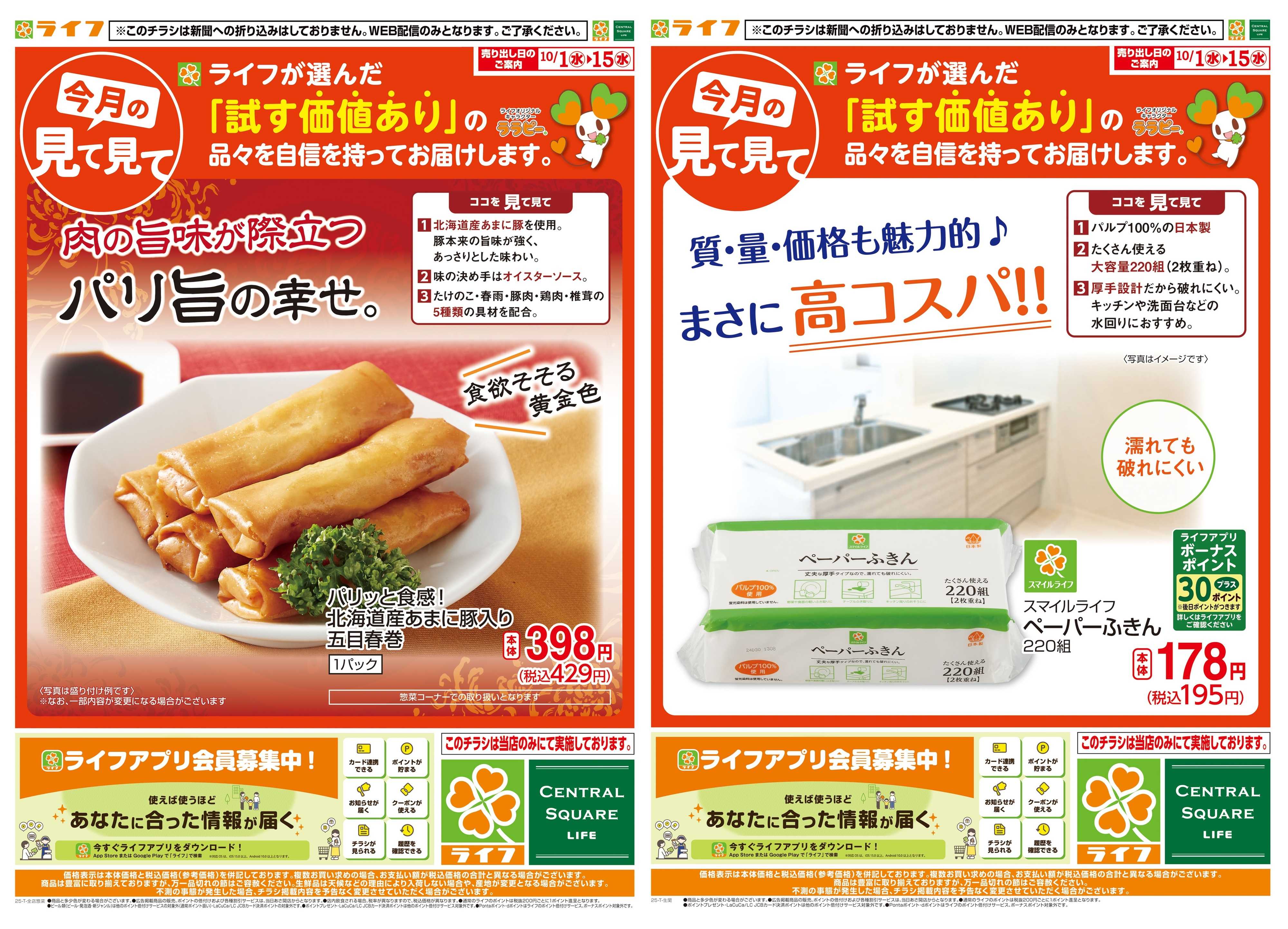 ライフ 今月の見て見て