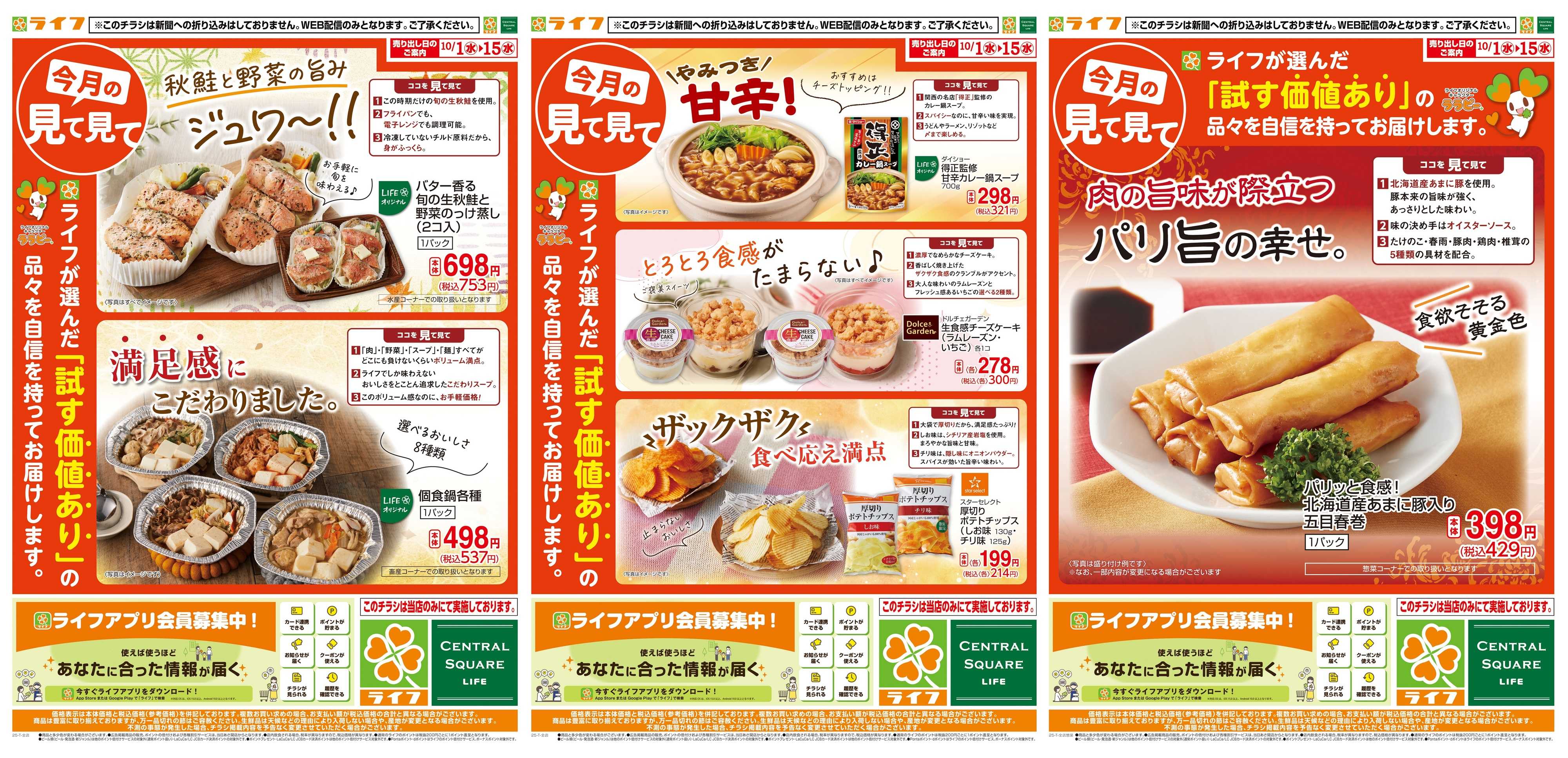 ライフ 今月の見て見て