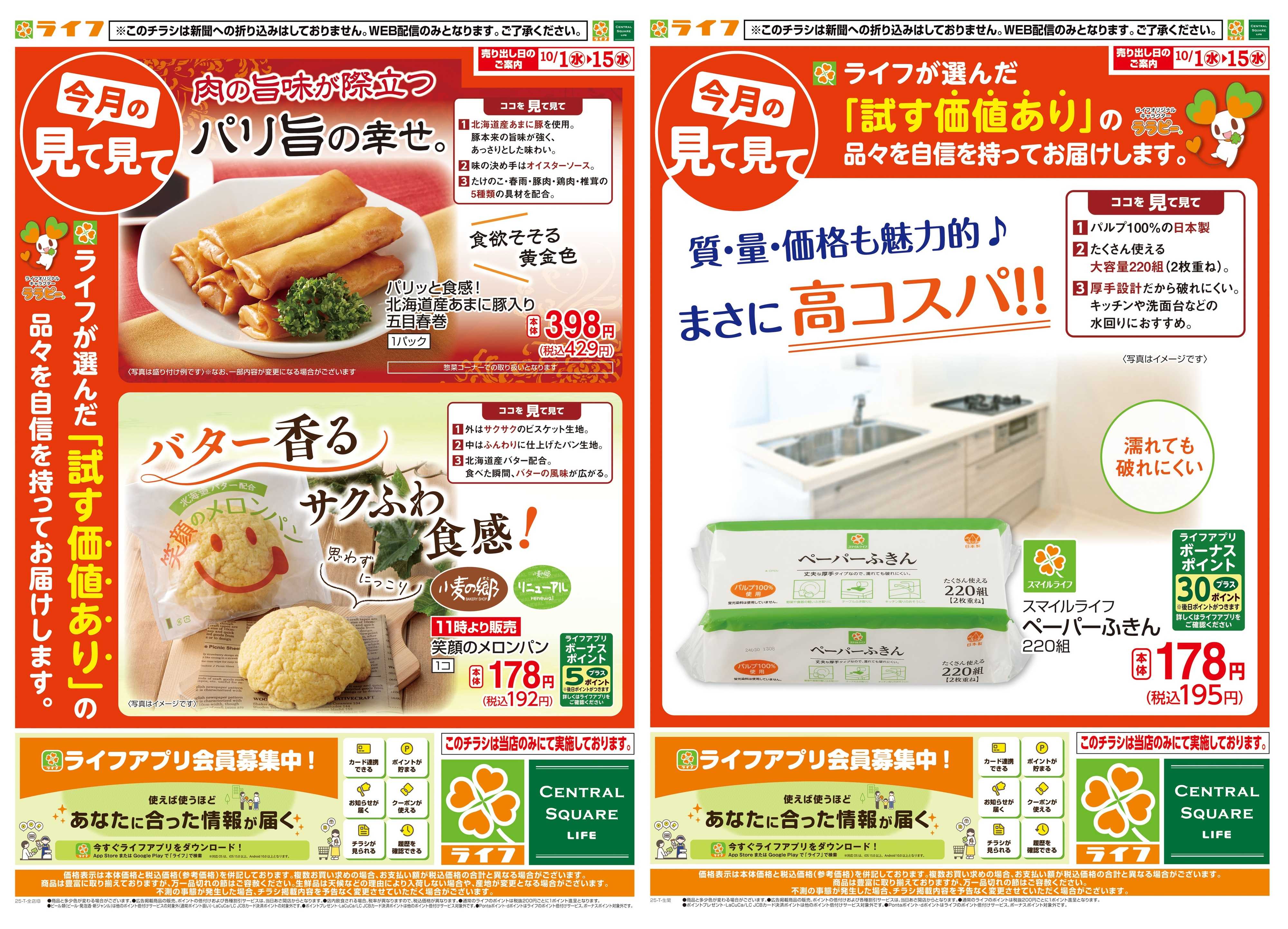 ライフ 今月の見て見て