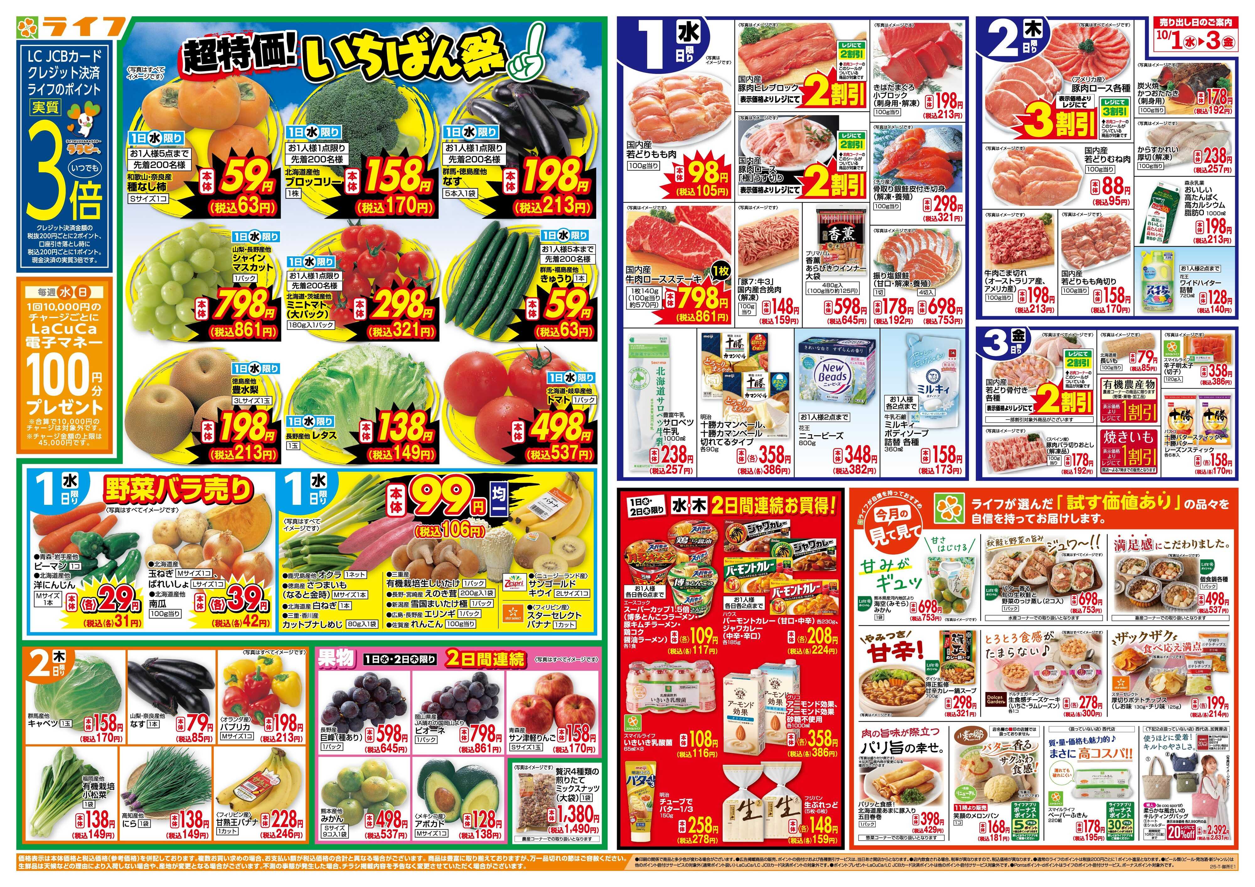 ライフ 「いちばん祭」野菜・果物が超特価！