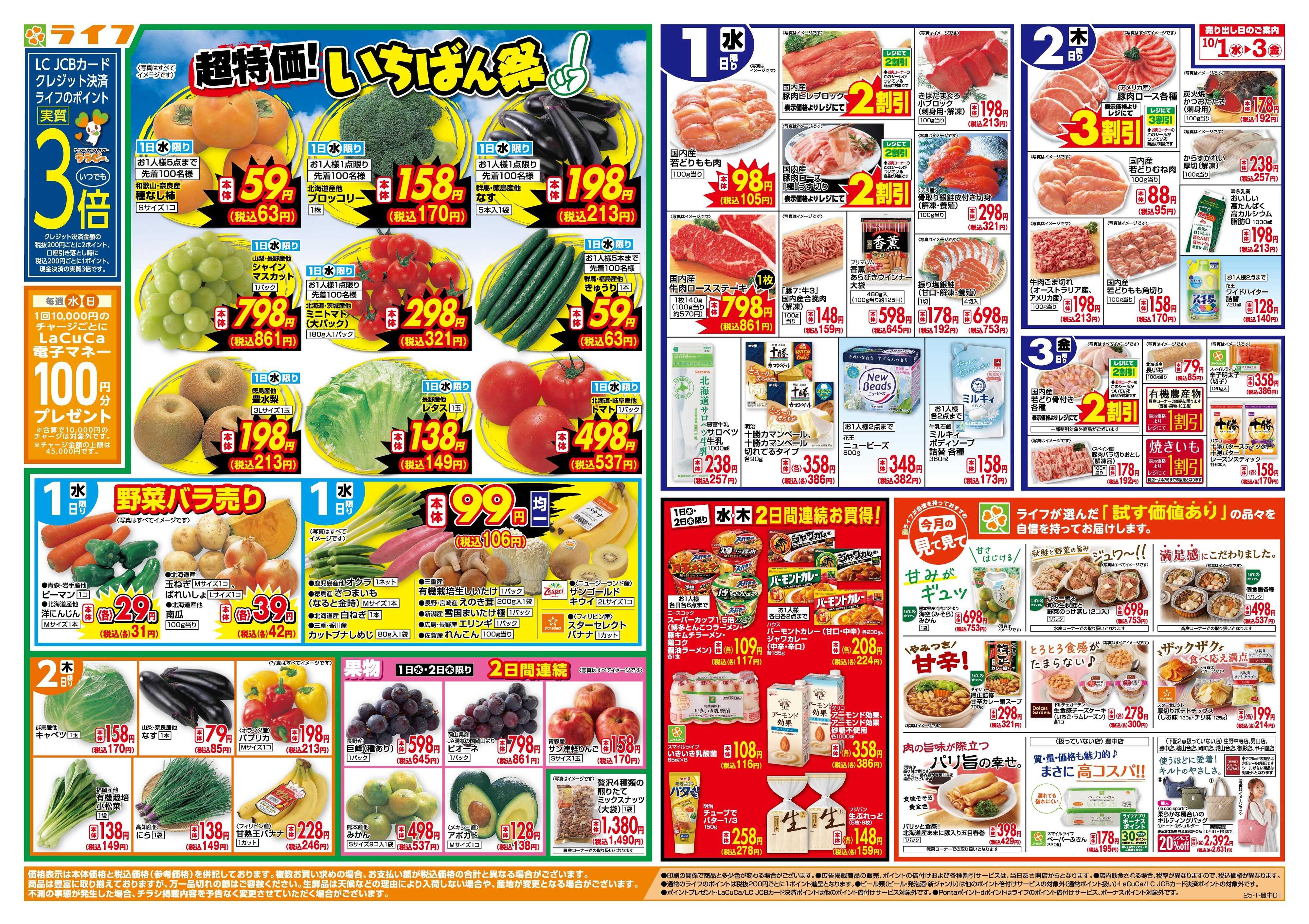 ライフ 「いちばん祭」野菜・果物が超特価！