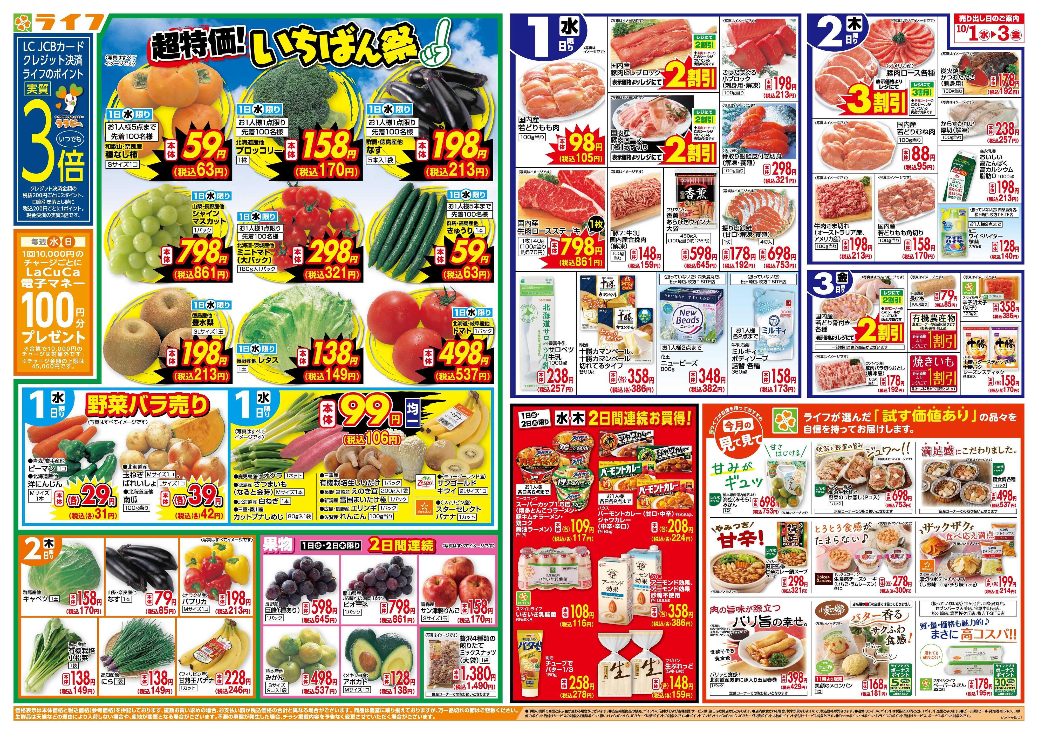 ライフ 「いちばん祭」野菜・果物が超特価！