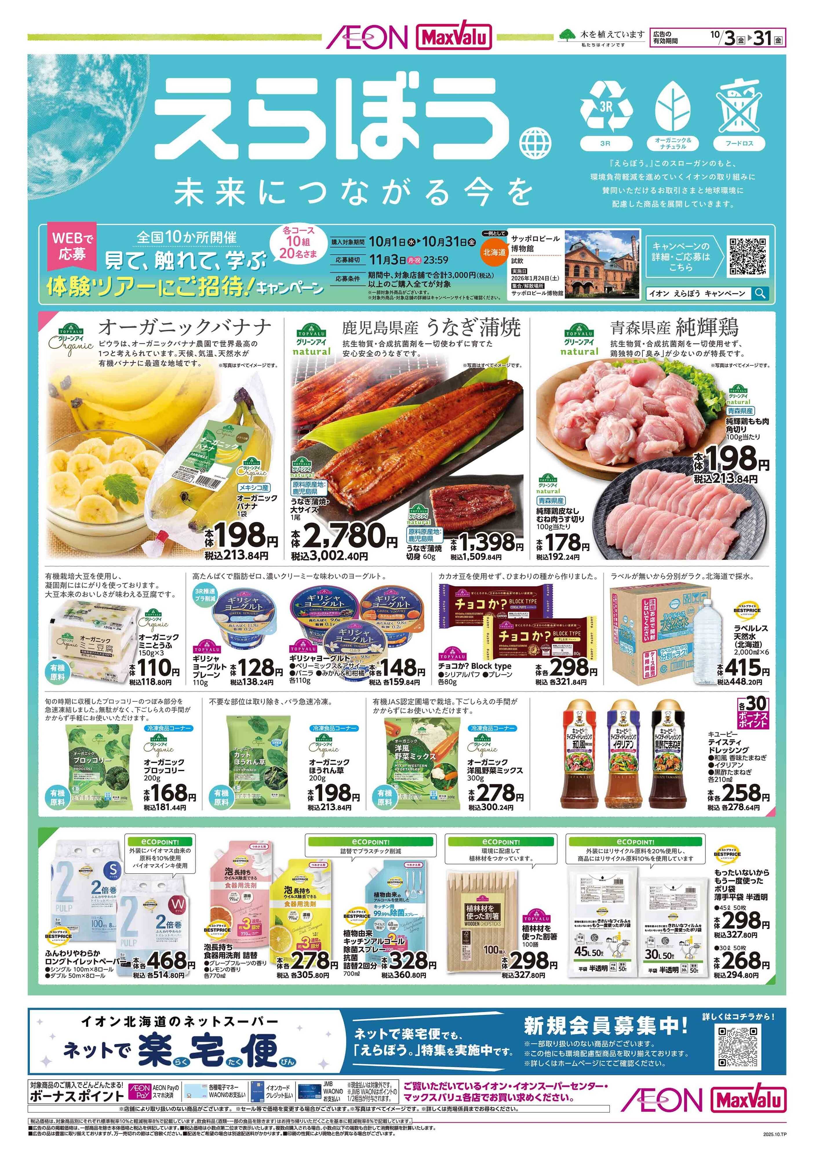 イオン北海道 えらぼう