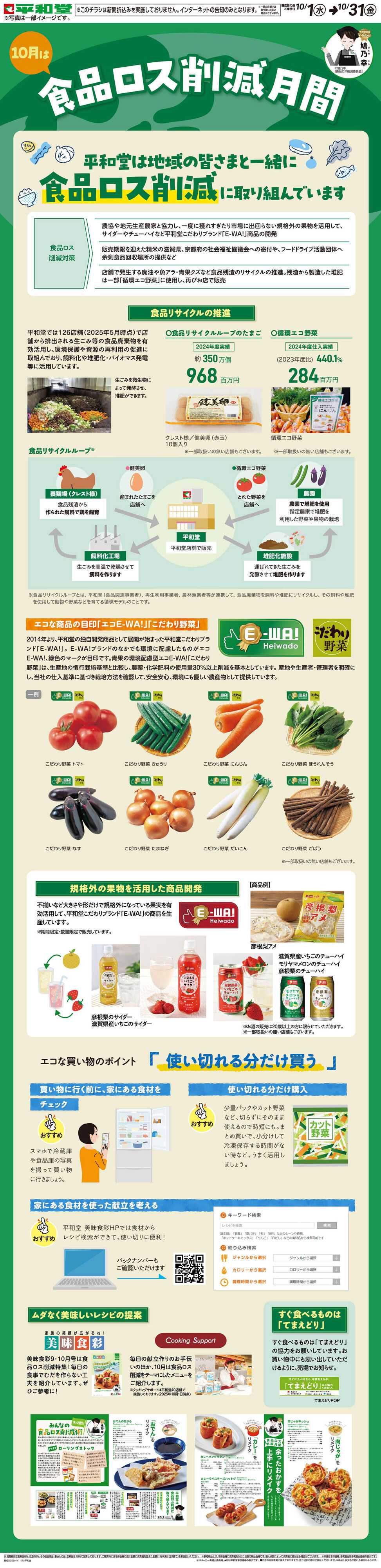 平和堂 WEB限定 10/1（水）～食品ロス削減月間