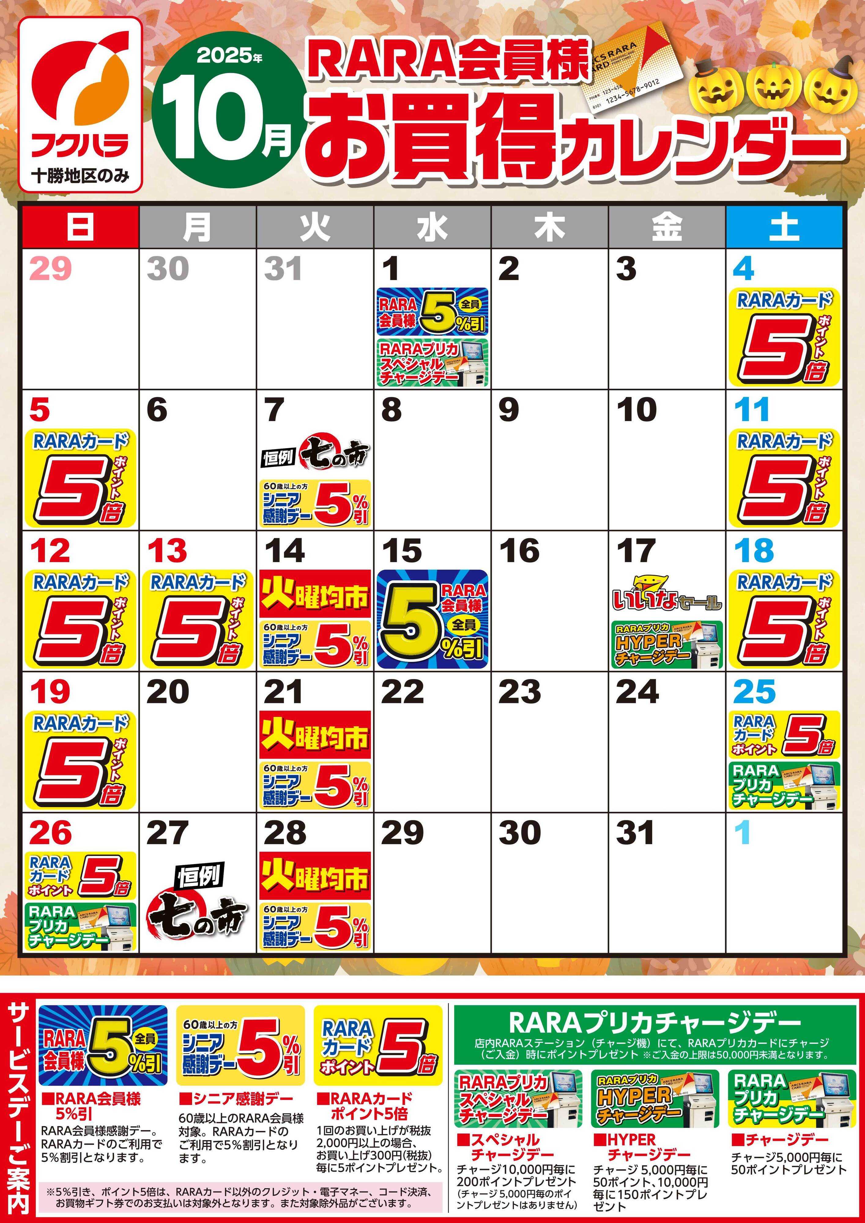 フクハラ 【十勝地区】RARA会員様10月お買得カレンダー