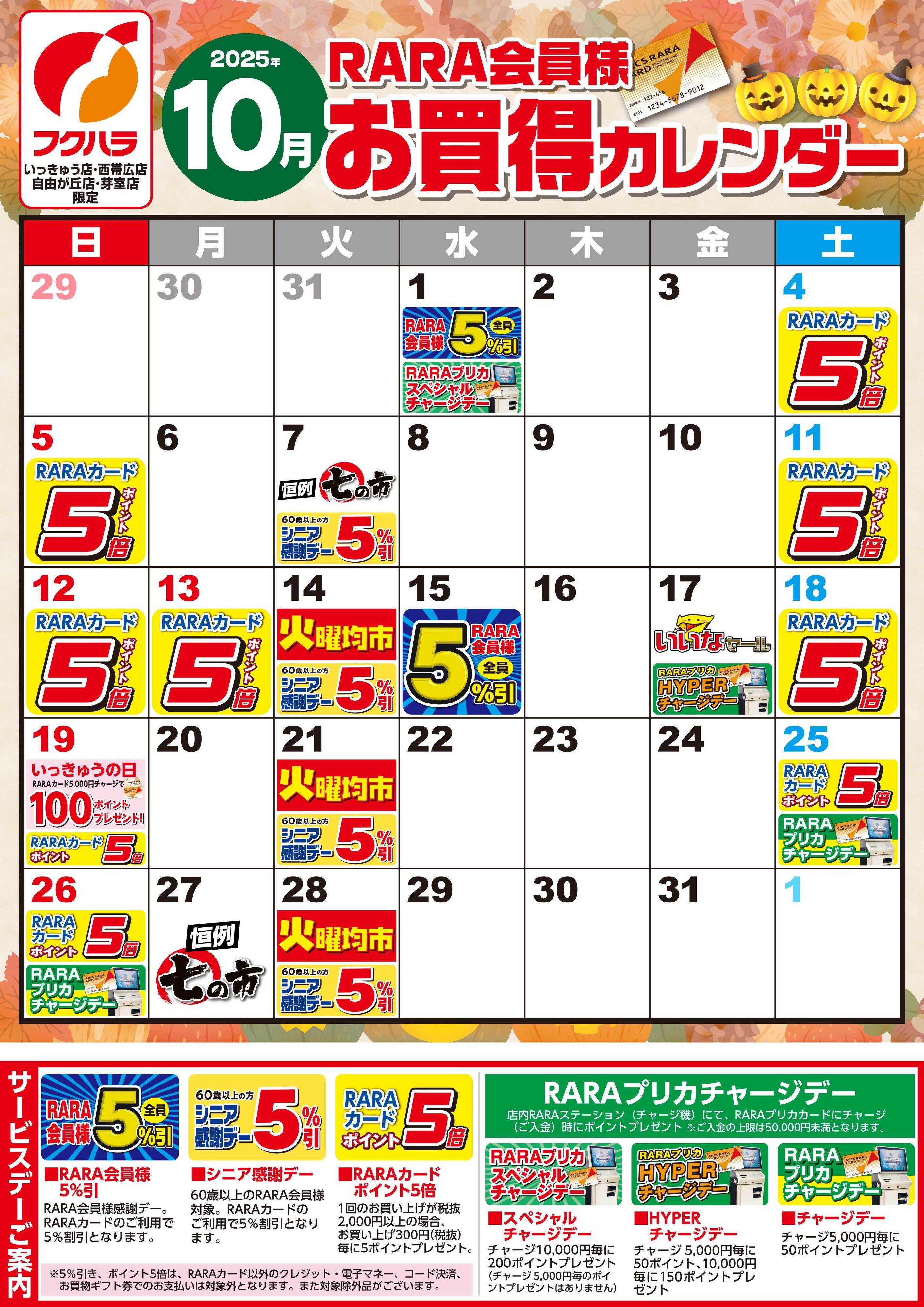 ぴあざフクハラ 【いっきゅう他3店】RARA会員様10月お買得カレンダー