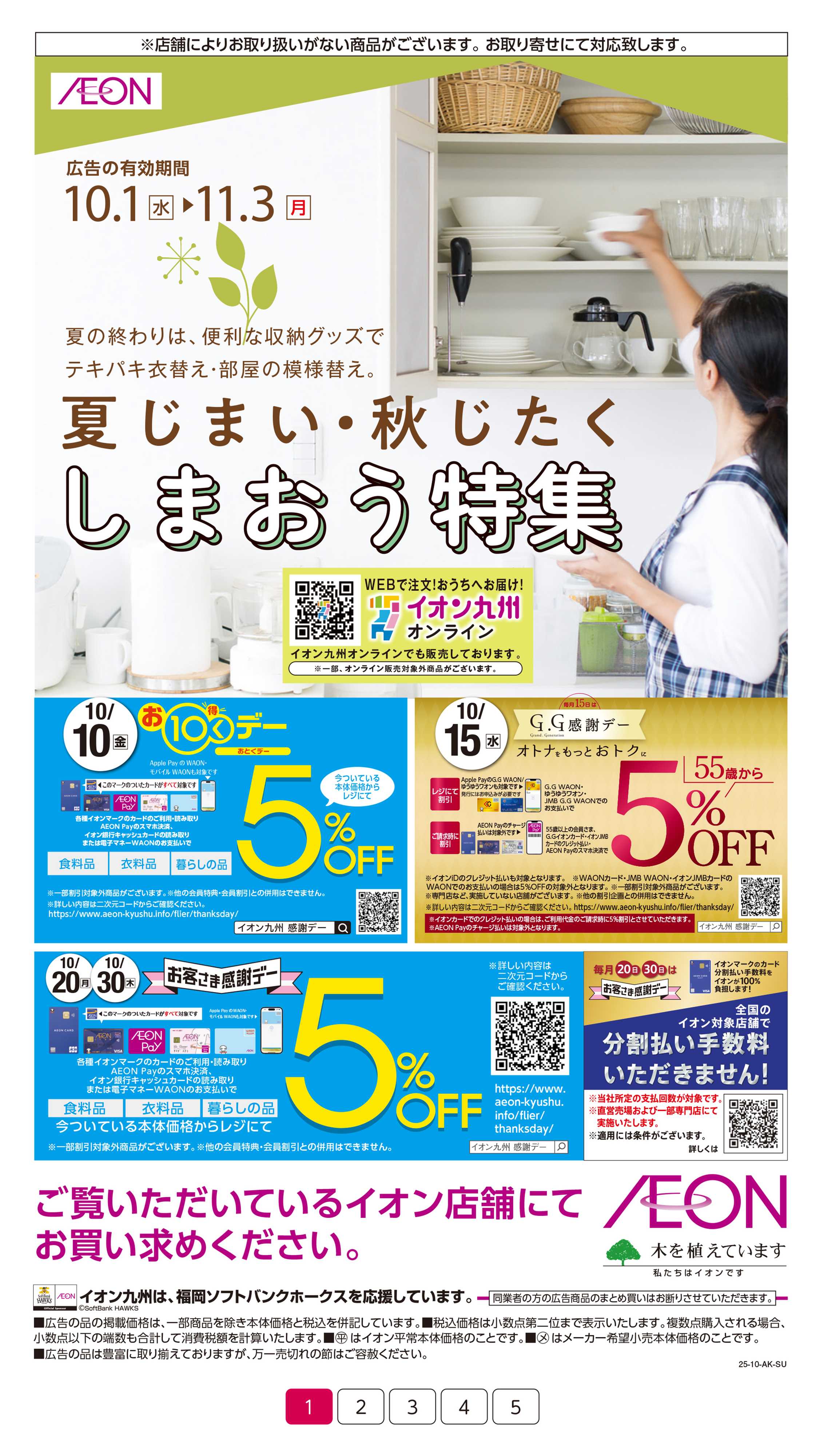 イオン しまおう特集