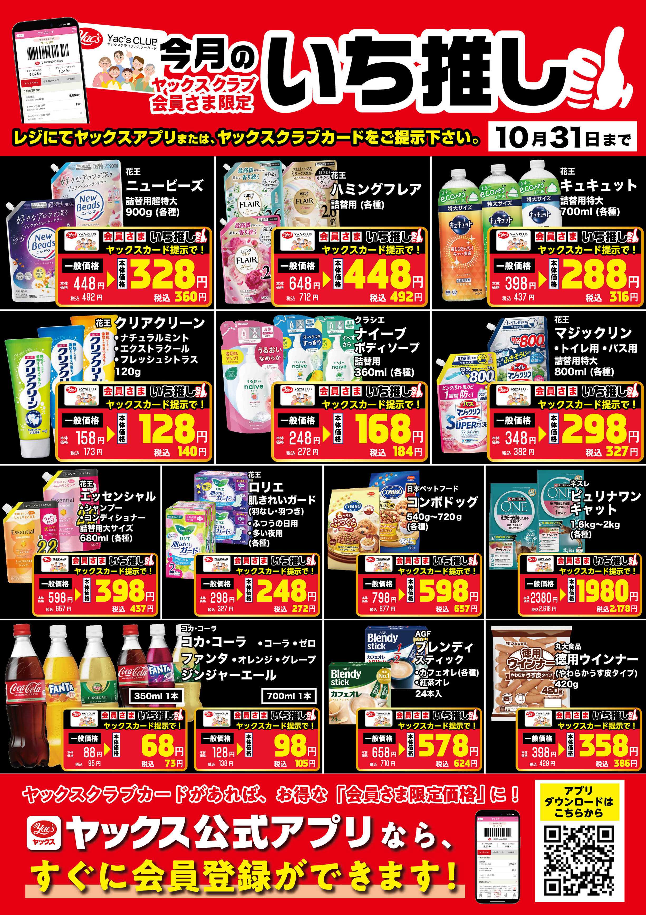 ヤックスドラッグ 10月のいち推し！