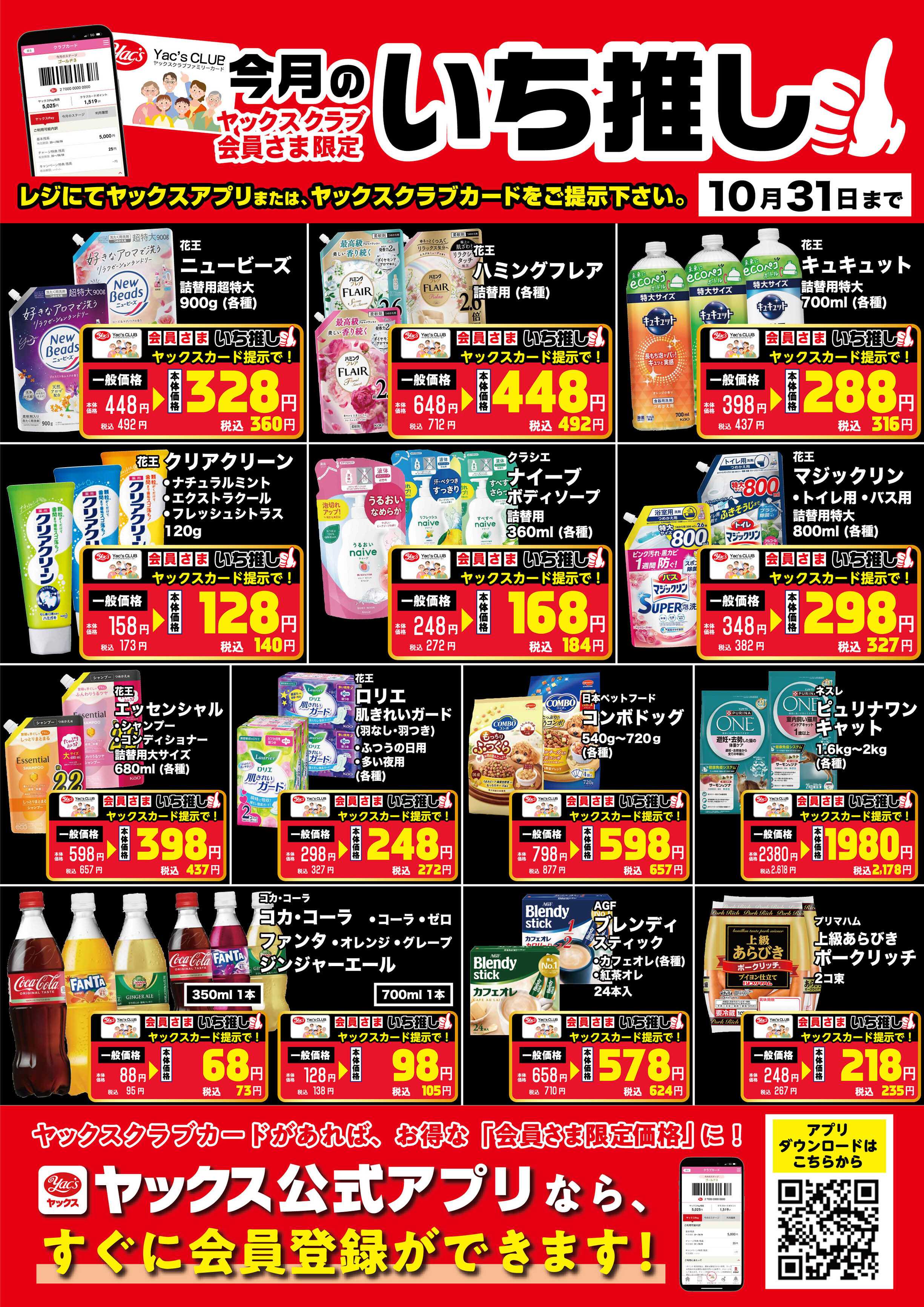 スーパーマーケットヤックス 10月のいち推し！