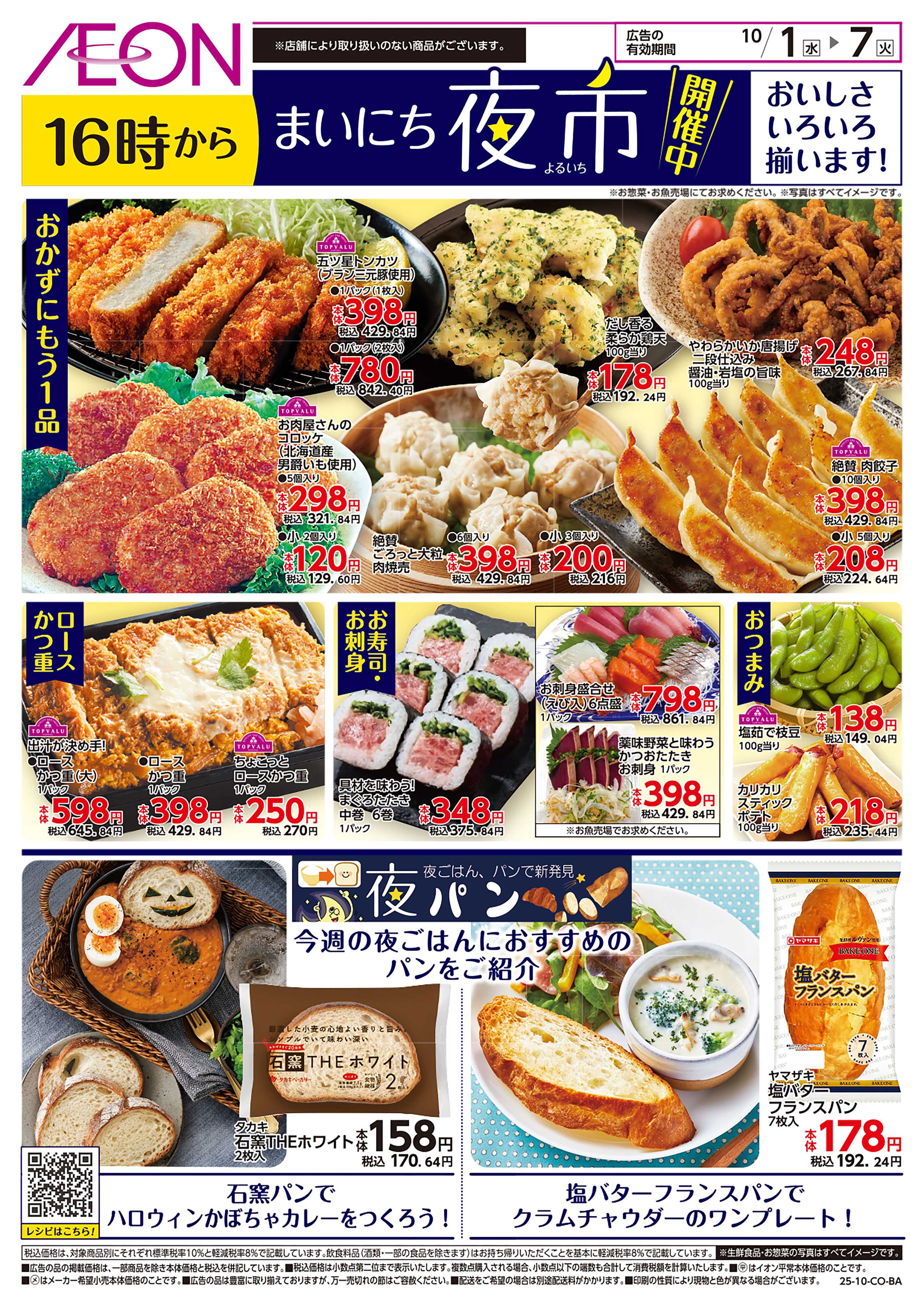 イオン 第32週　10/1号　まいにち夜市
