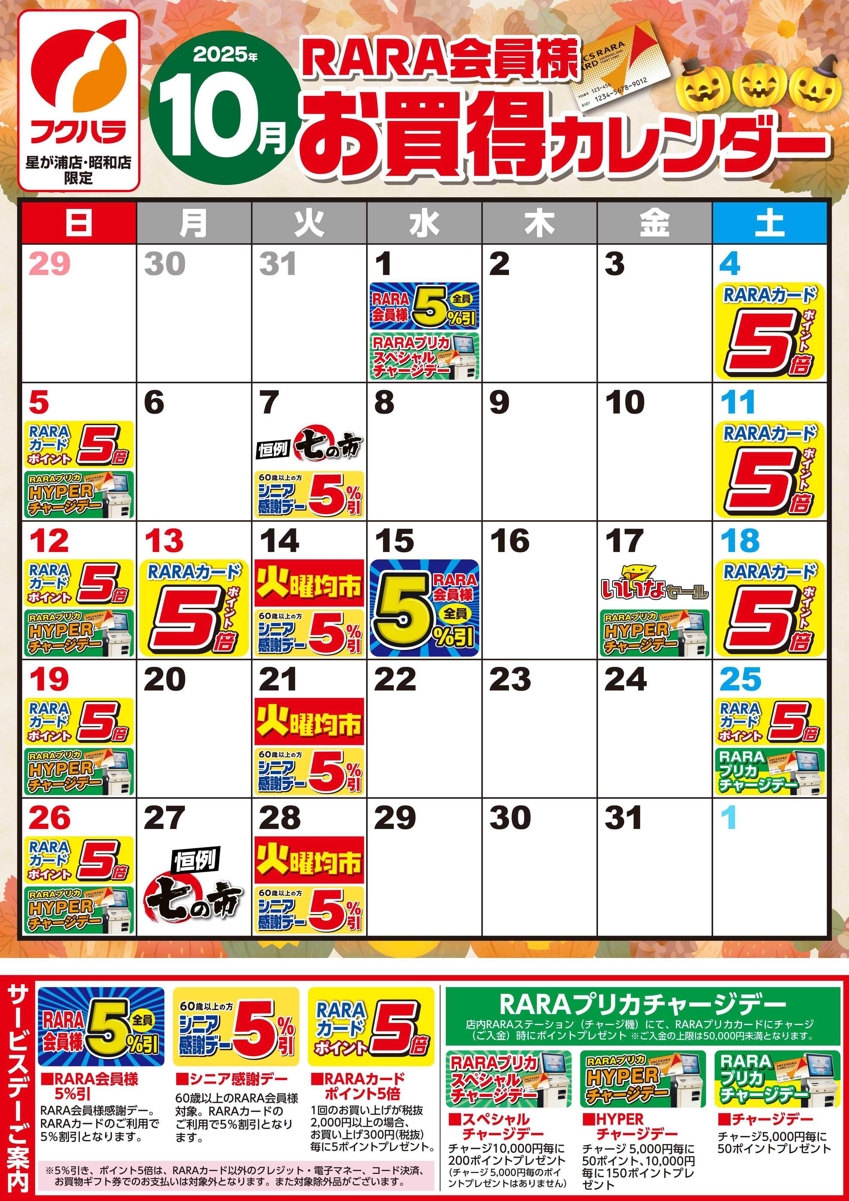 フクハラ 【星が浦店・昭和店】RARA会員様10月お買得カレンダー