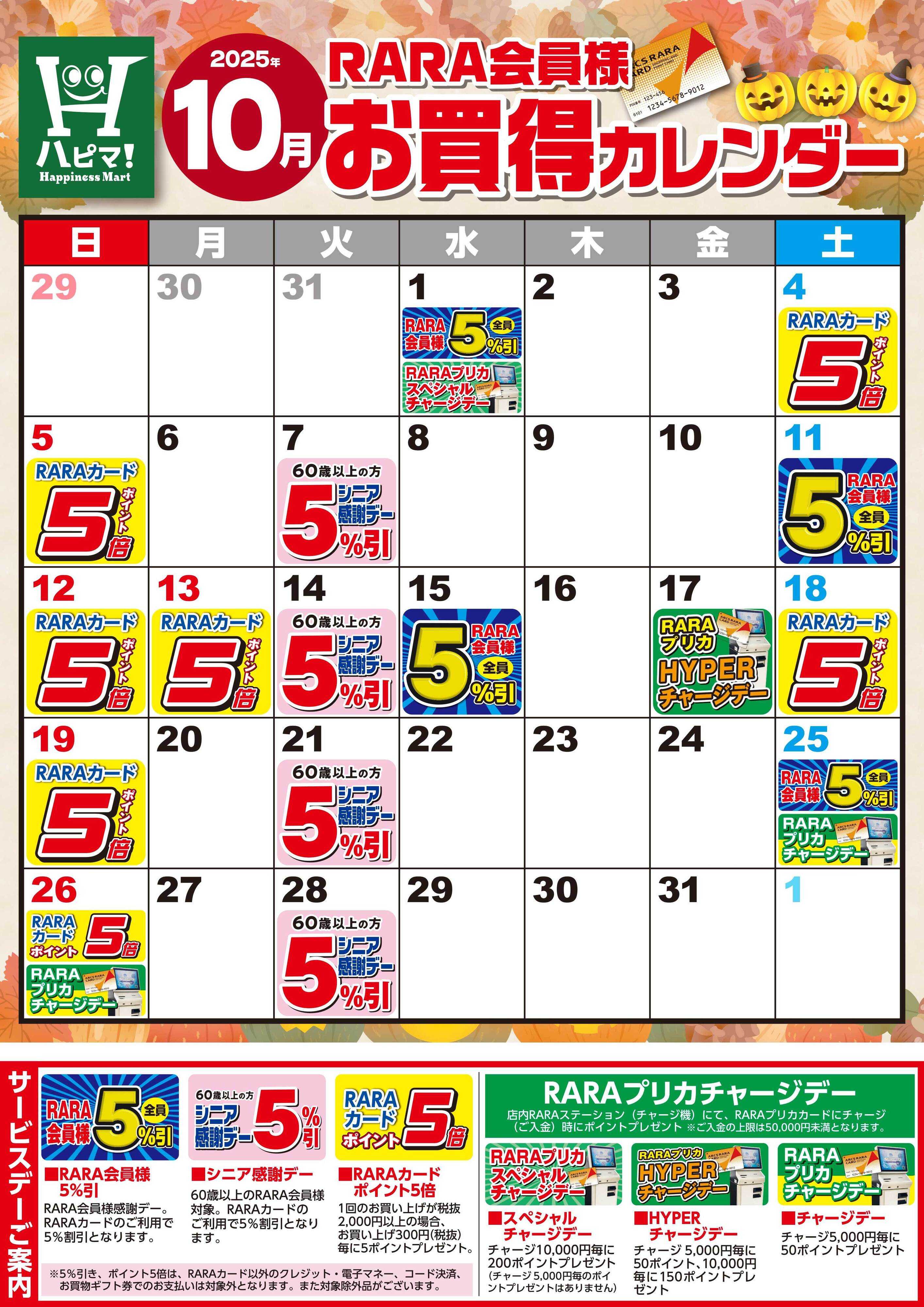 Happiness　Mart 【ハピネスマート春採店】RARA会員様10月お買得カレンダー