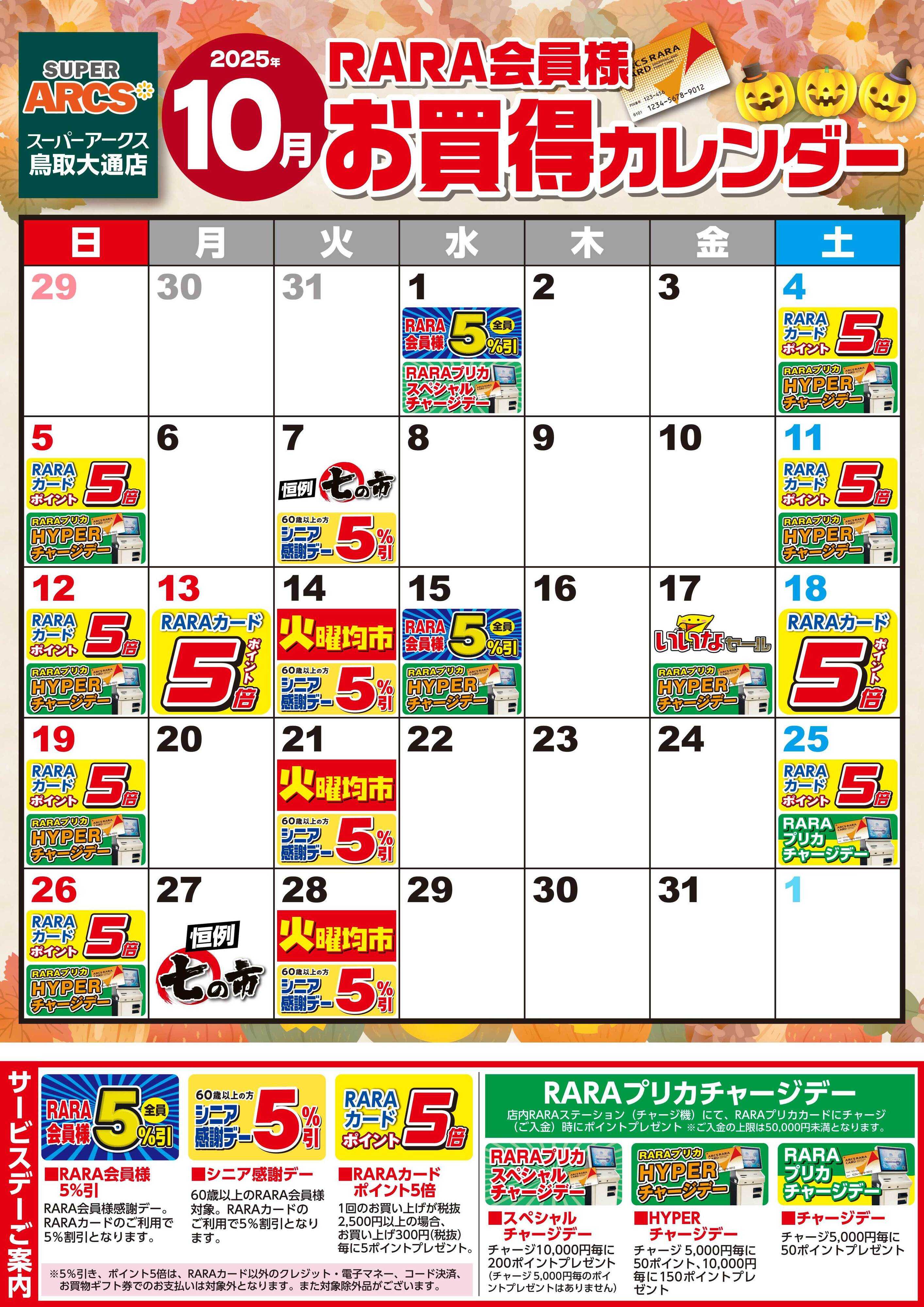 SUPER　ARCS 【スーパーアークス鳥取大通店】RARA会員様10月お買得カレンダー