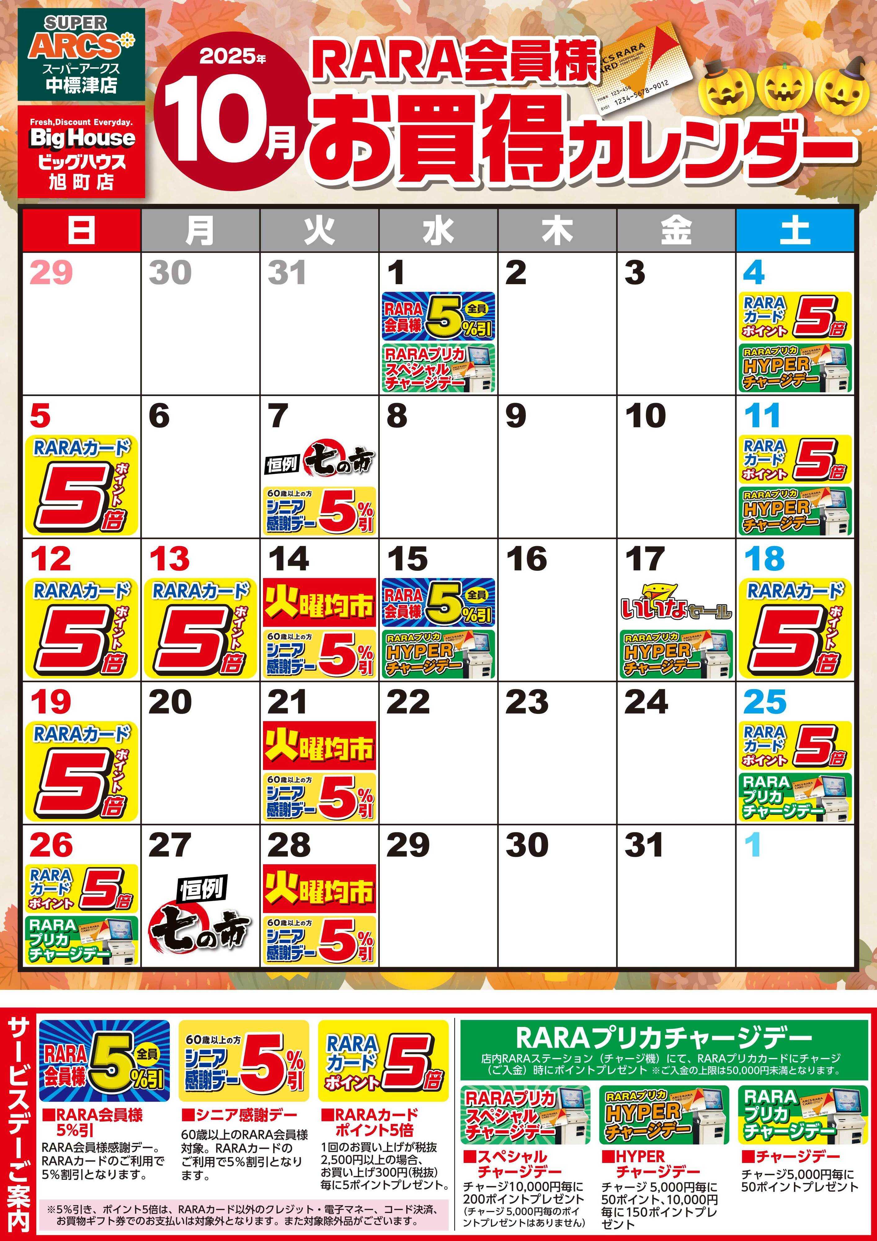 BigHouse 【スーパーアークス中標津店・ビッグハウス旭町店】RARA会員様10月お買得カレンダー