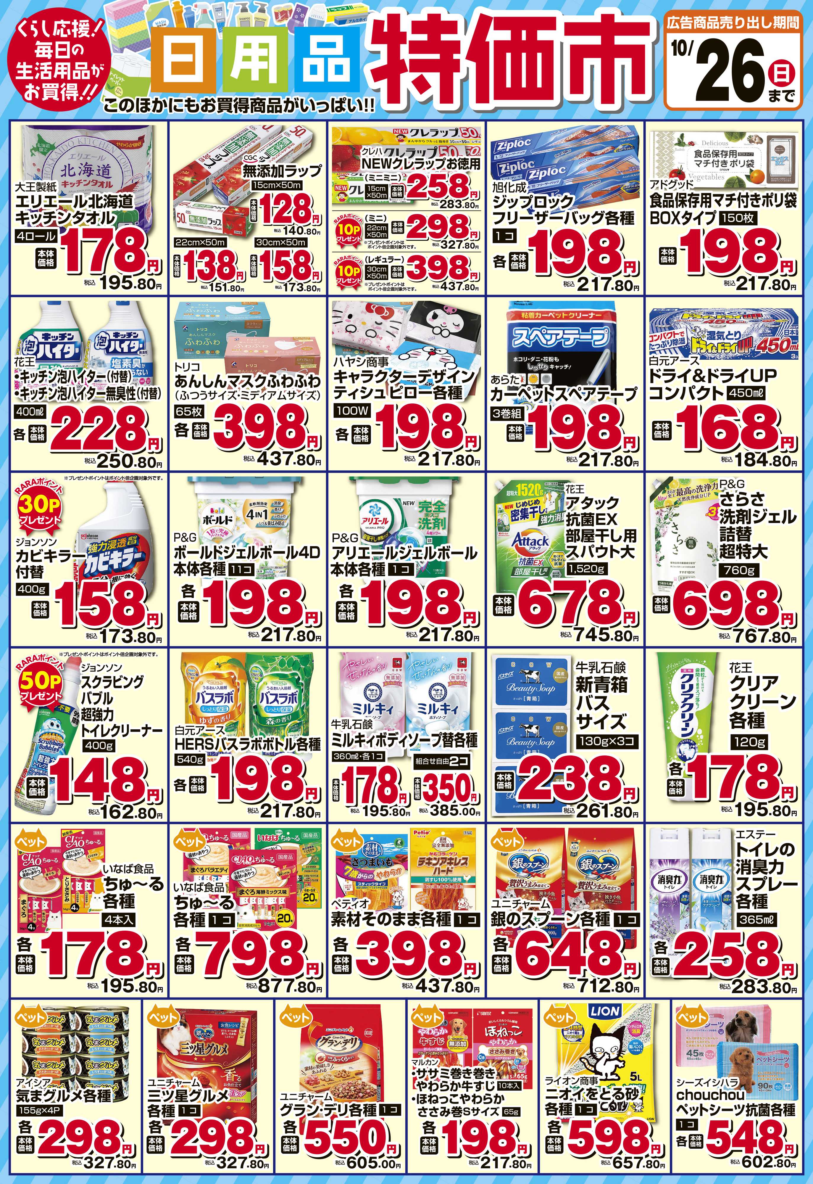 スーパーチェーンふじ 10月15～26日　雑貨特価市