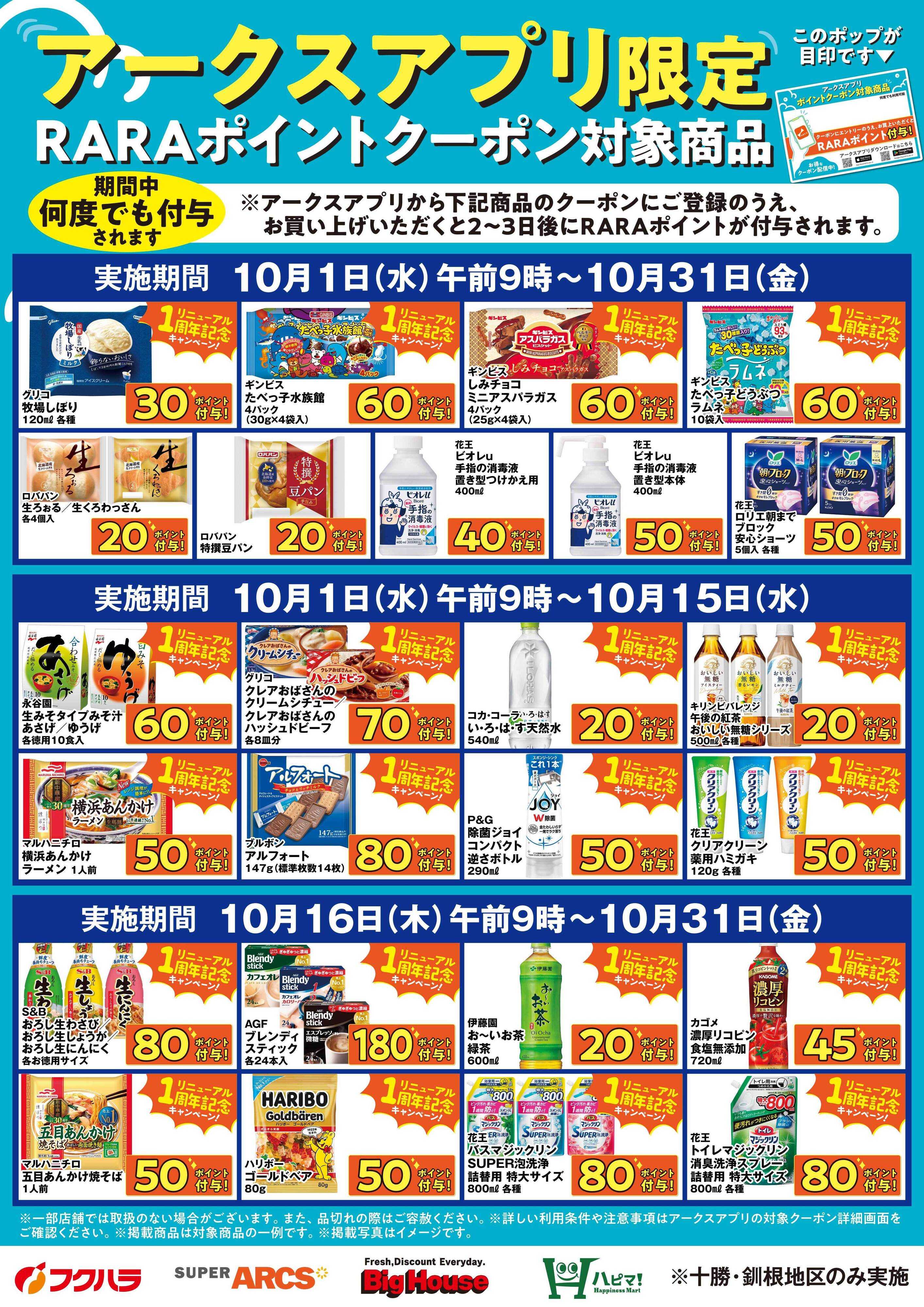 フクハラ 10月アークスアプリ限定RARAポイントクーポン対象商品