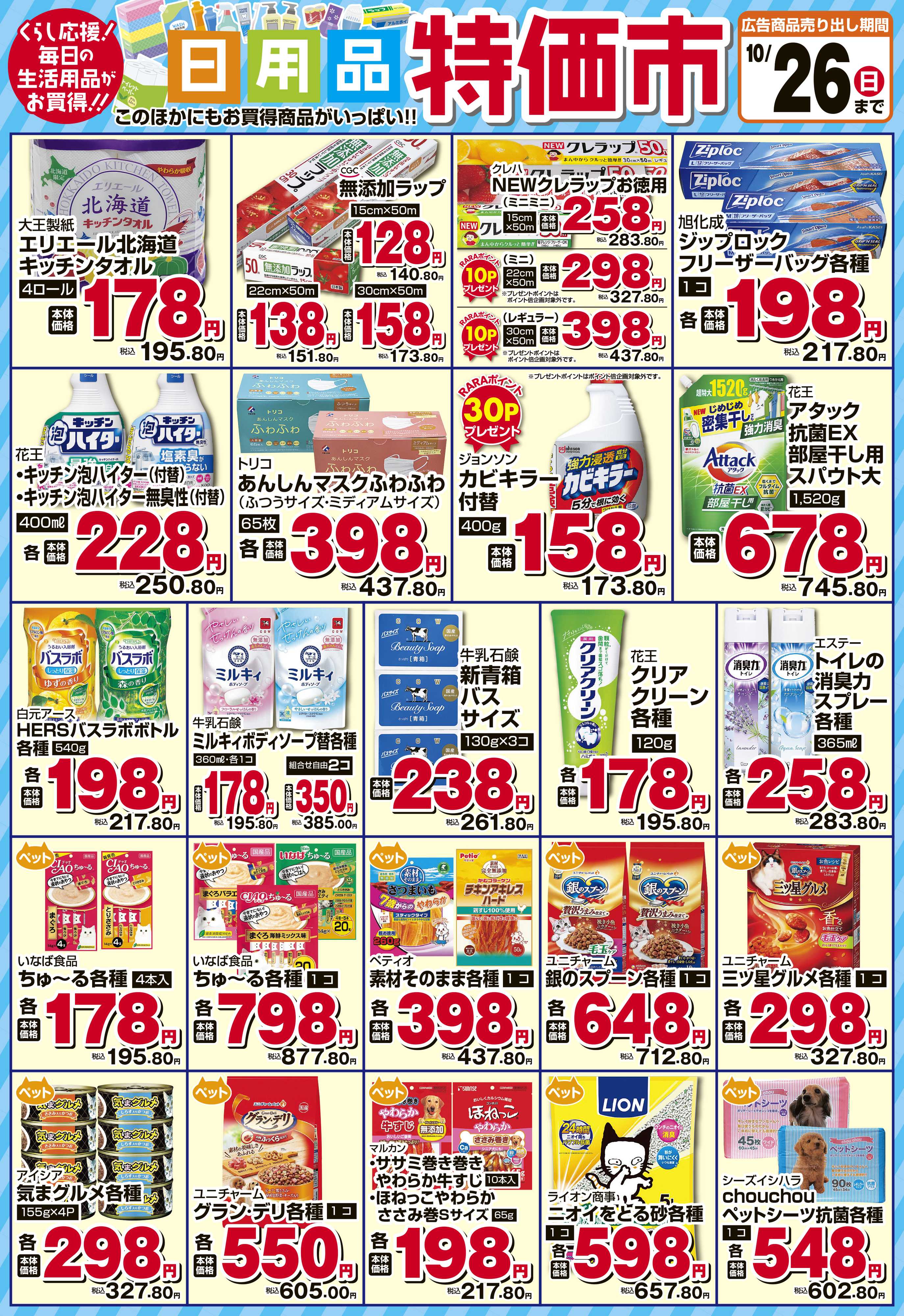 スーパーチェーンふじ 10月15～26日　雑貨特価市