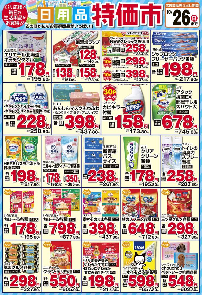 スーパーチェーンふじ 東川店の最新チラシ・セール情報