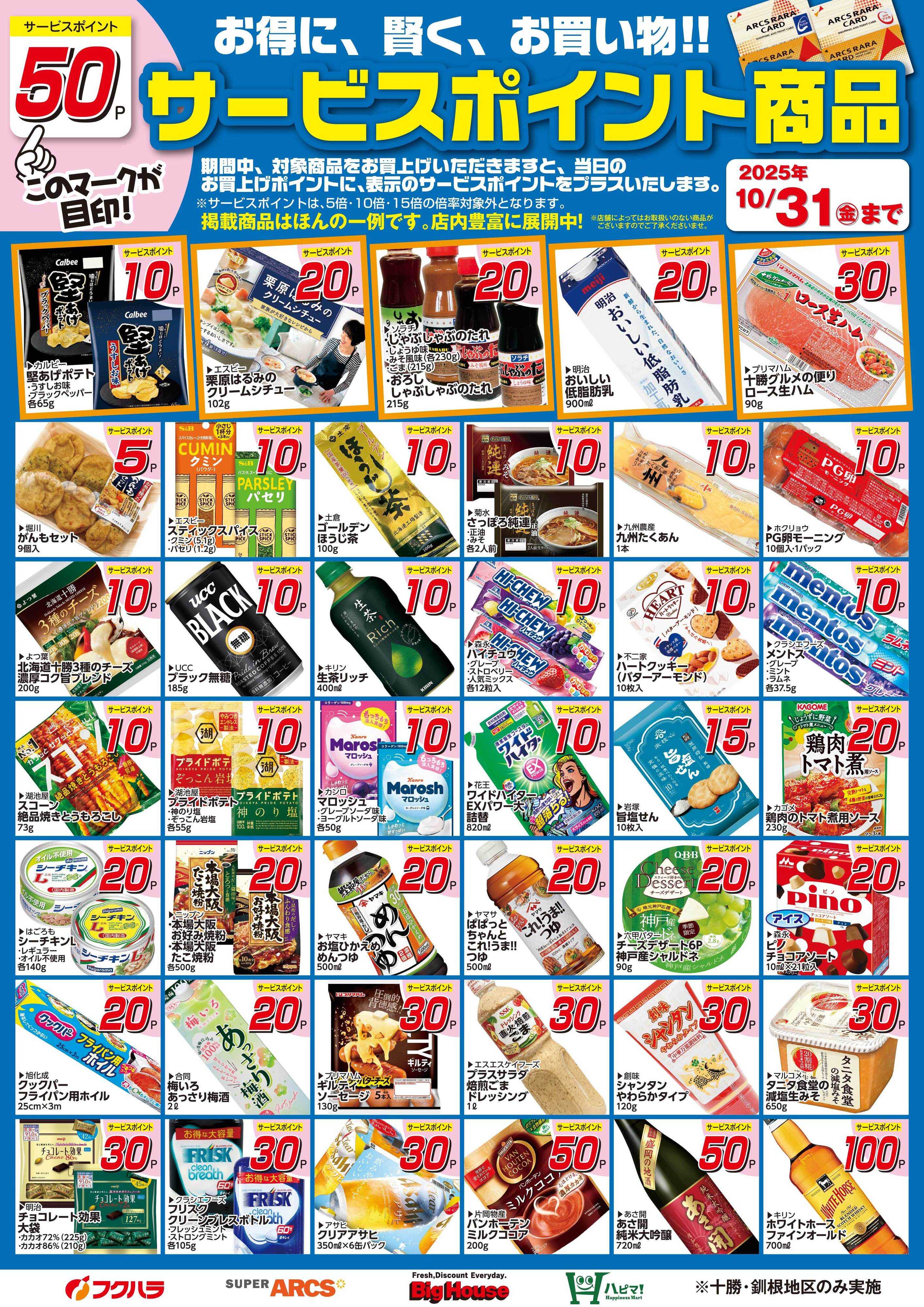 フクハラ 10月サービスポイント商品