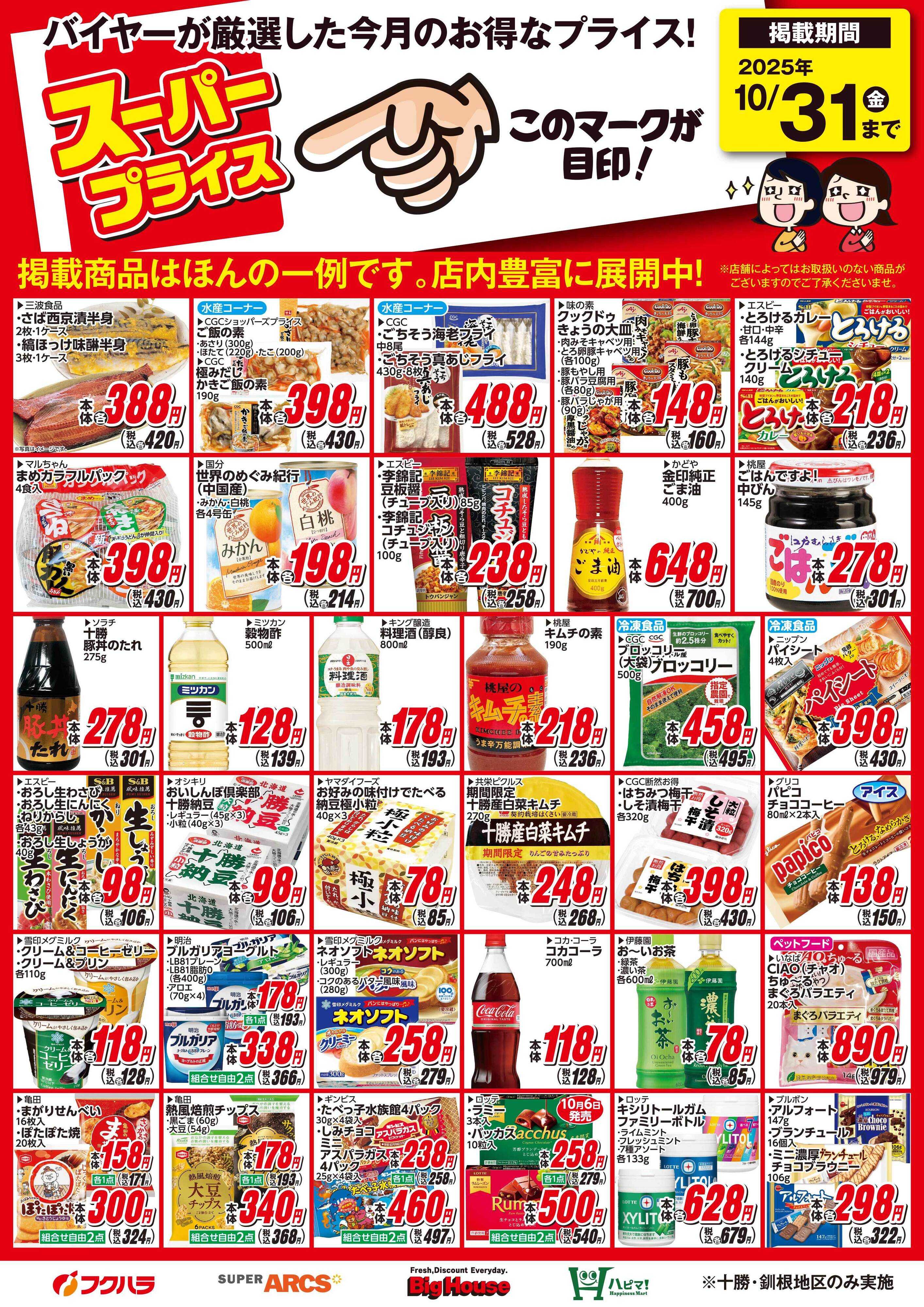 フクハラ 10月スーパープライス商品