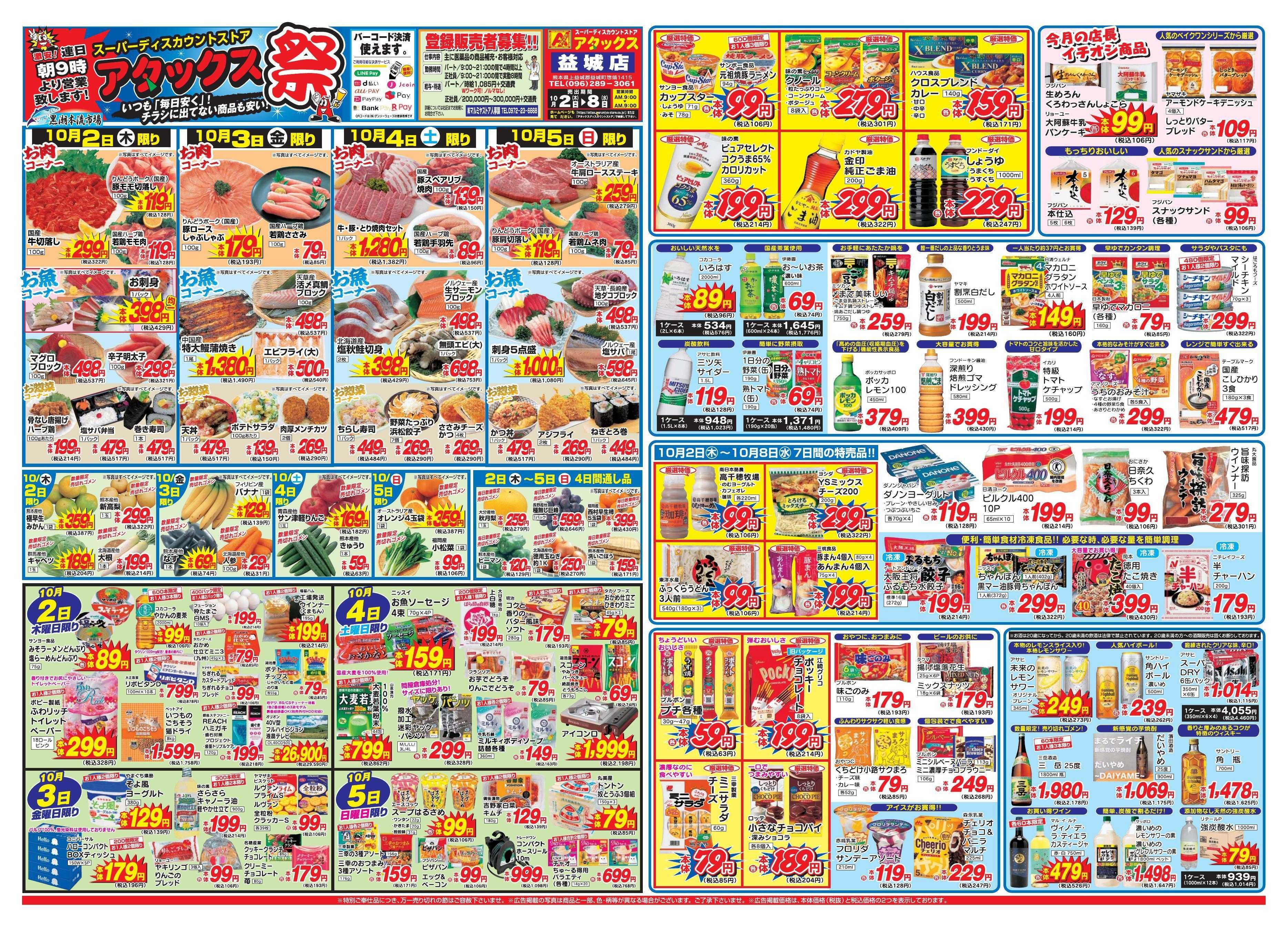 アタックス 1002-08_益城店