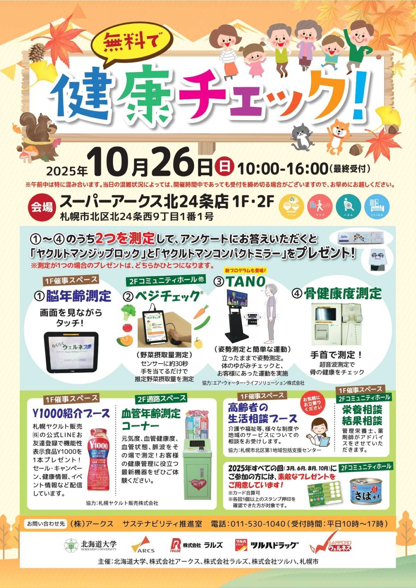 スーパーアークス 1026 無料で健康チェック