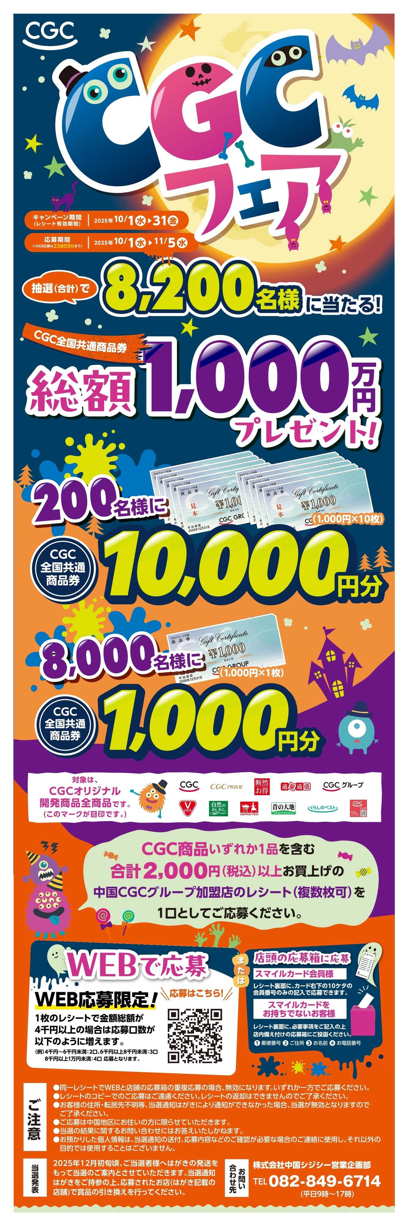 フレスタ 【CGC商品券プレゼント！】2025年秋のCGCフェア