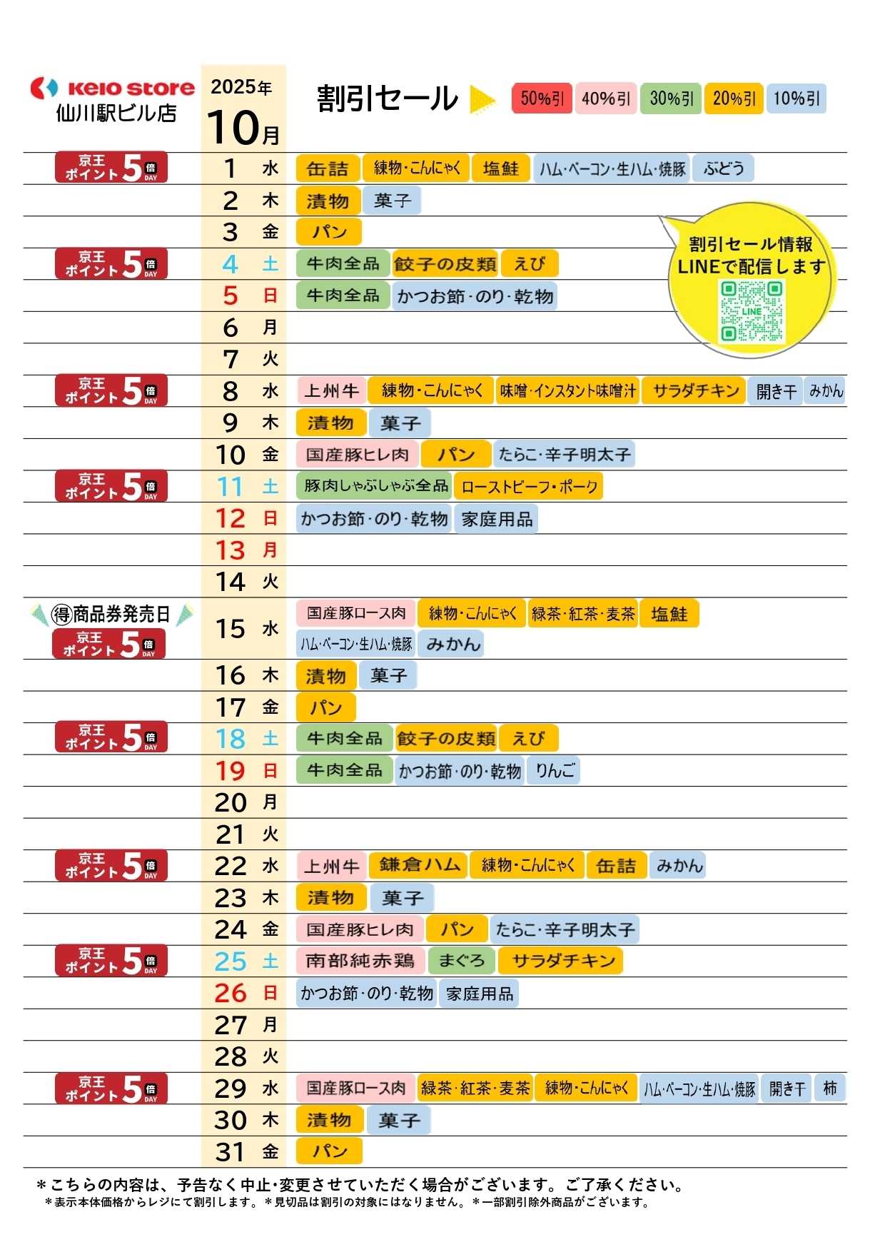 京王ストア ●10月お買得カレンダー●