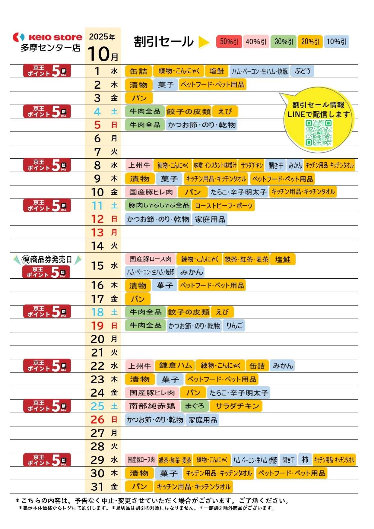京王ストア ●10月お買得カレンダー●