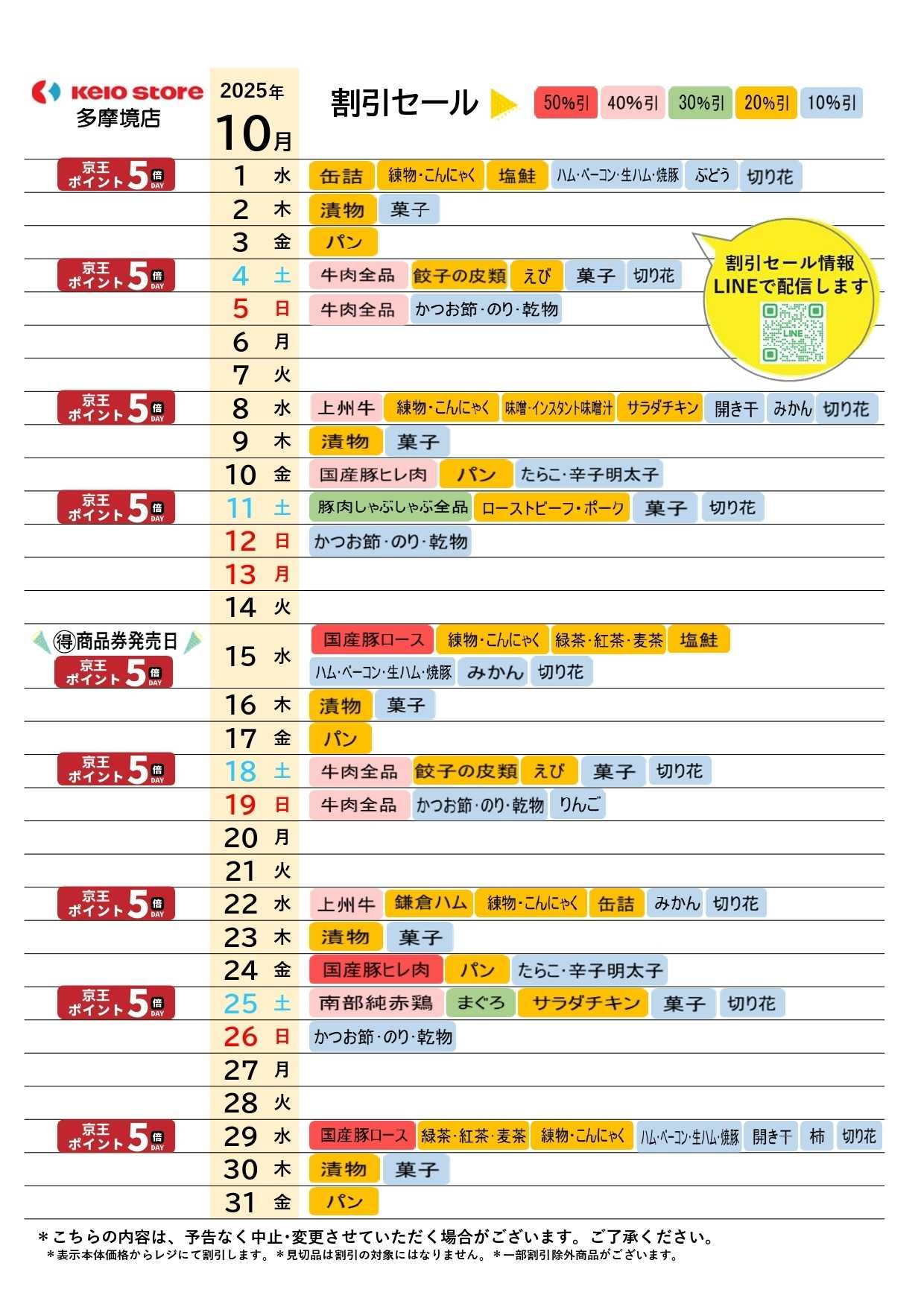 京王ストア ●10月お買得カレンダー●