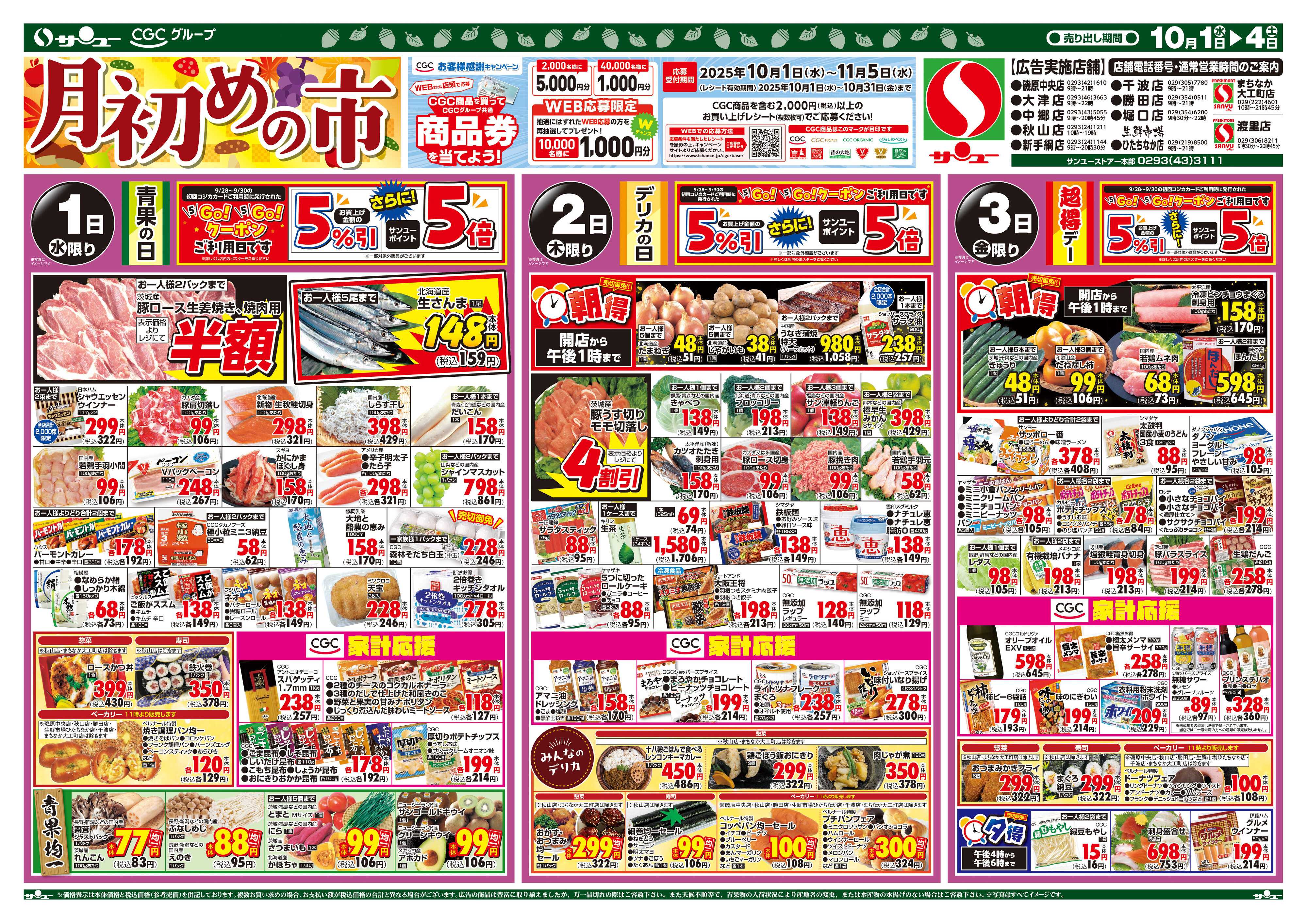 サンユーストアー 月初めの市
