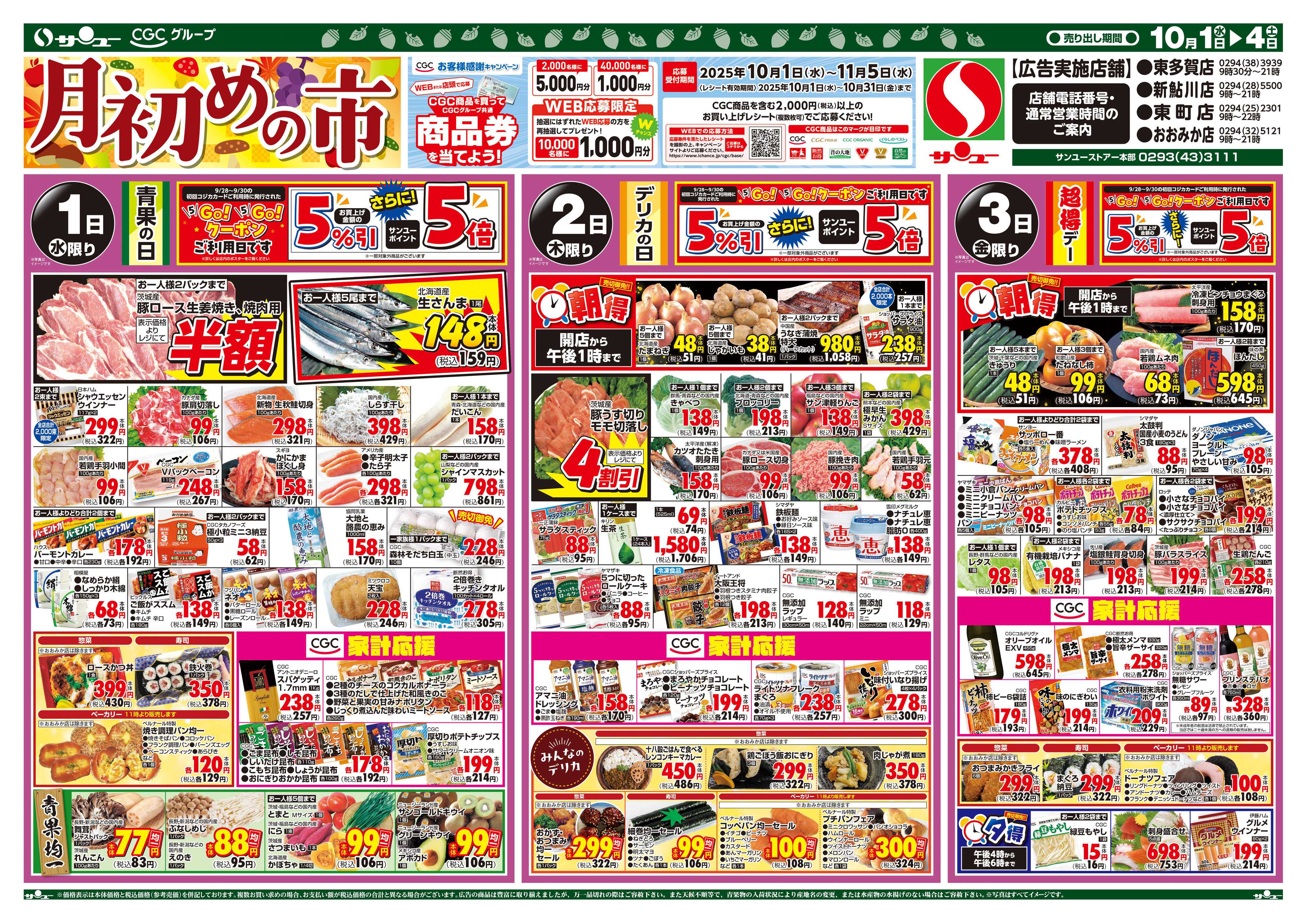 サンユーストアー 月初めの市