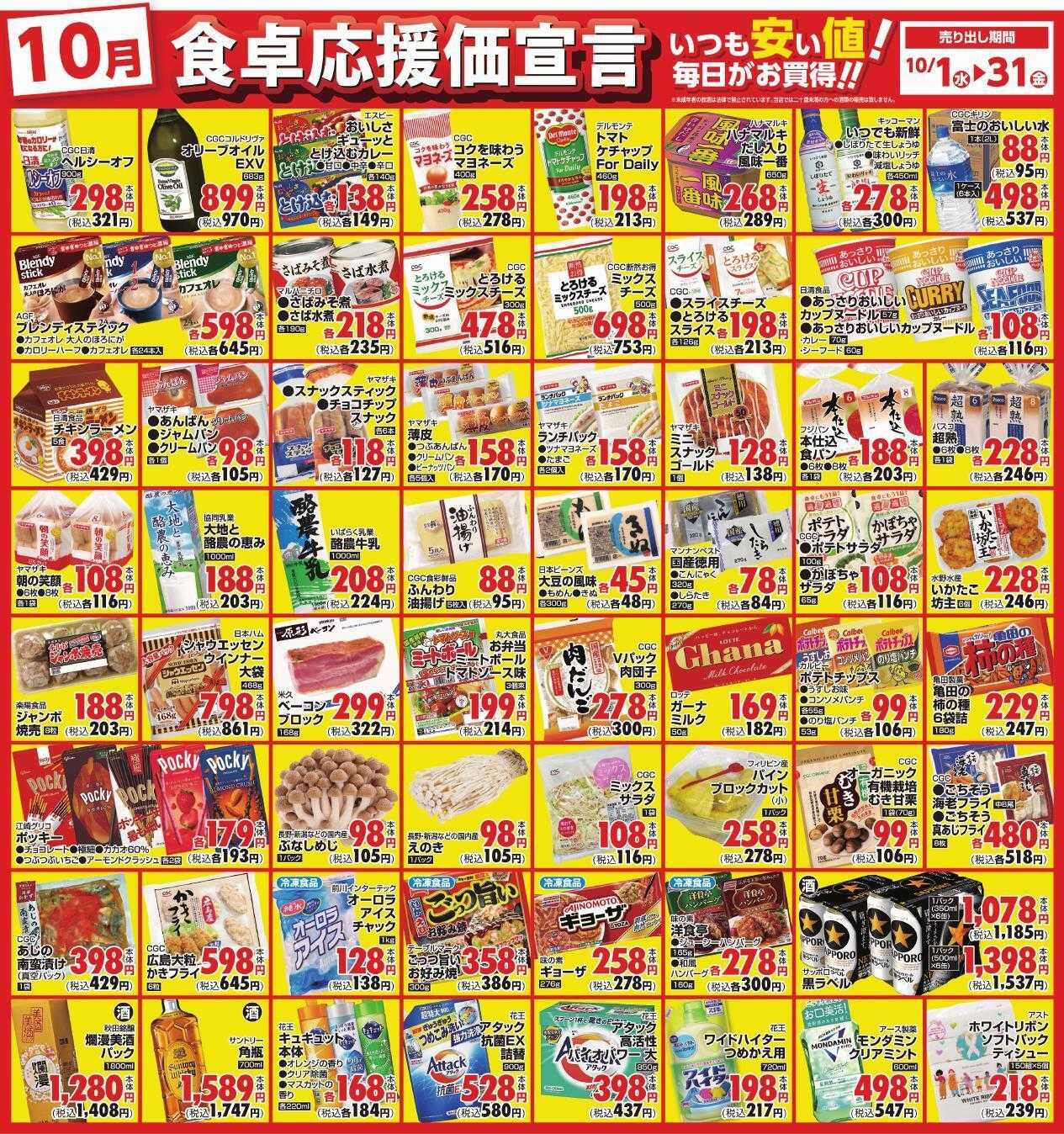 サンユーストアー １０月　食卓応援価宣言