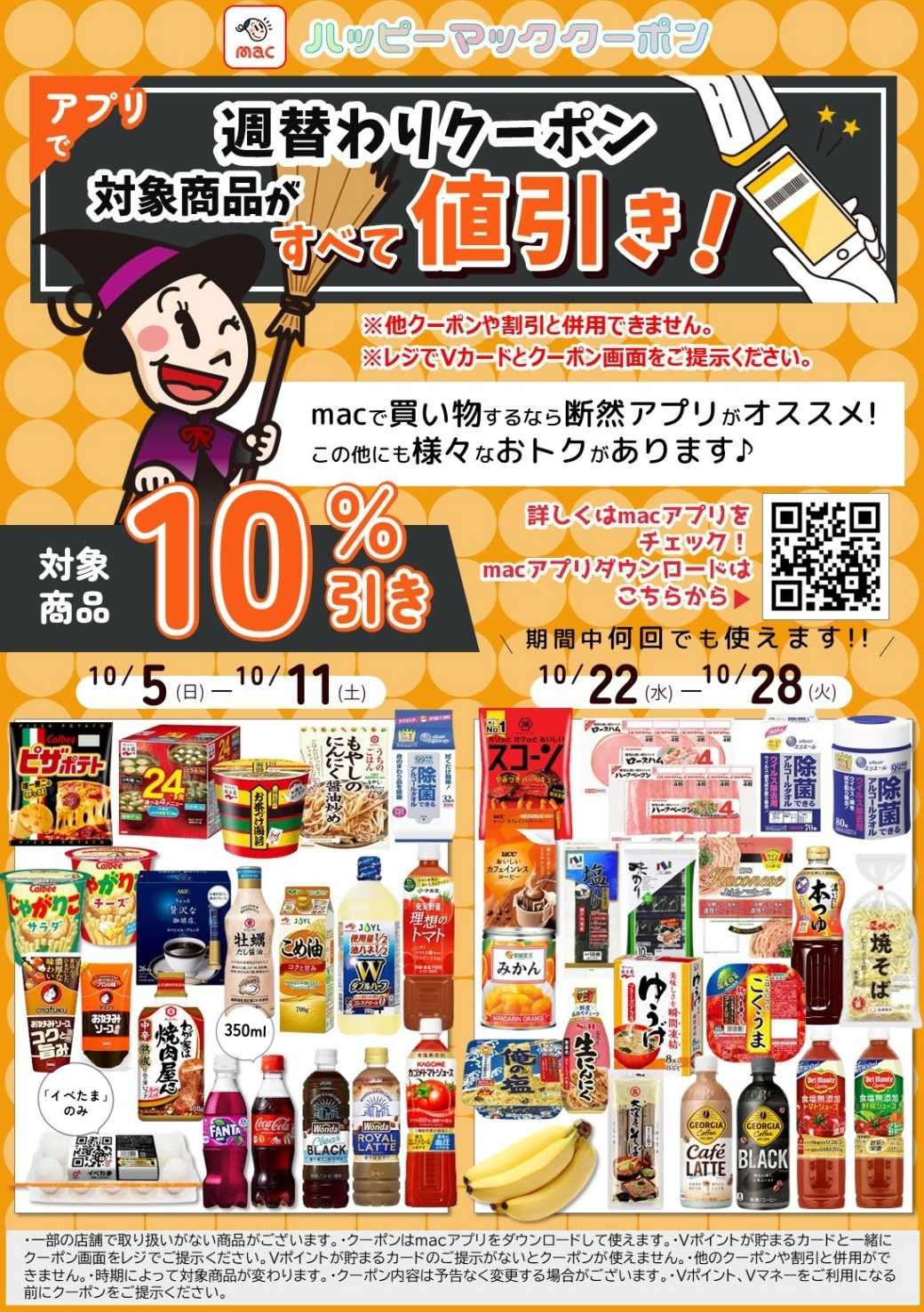 ドラッグストアmac アプリ10月週替わり10%引きクーポン