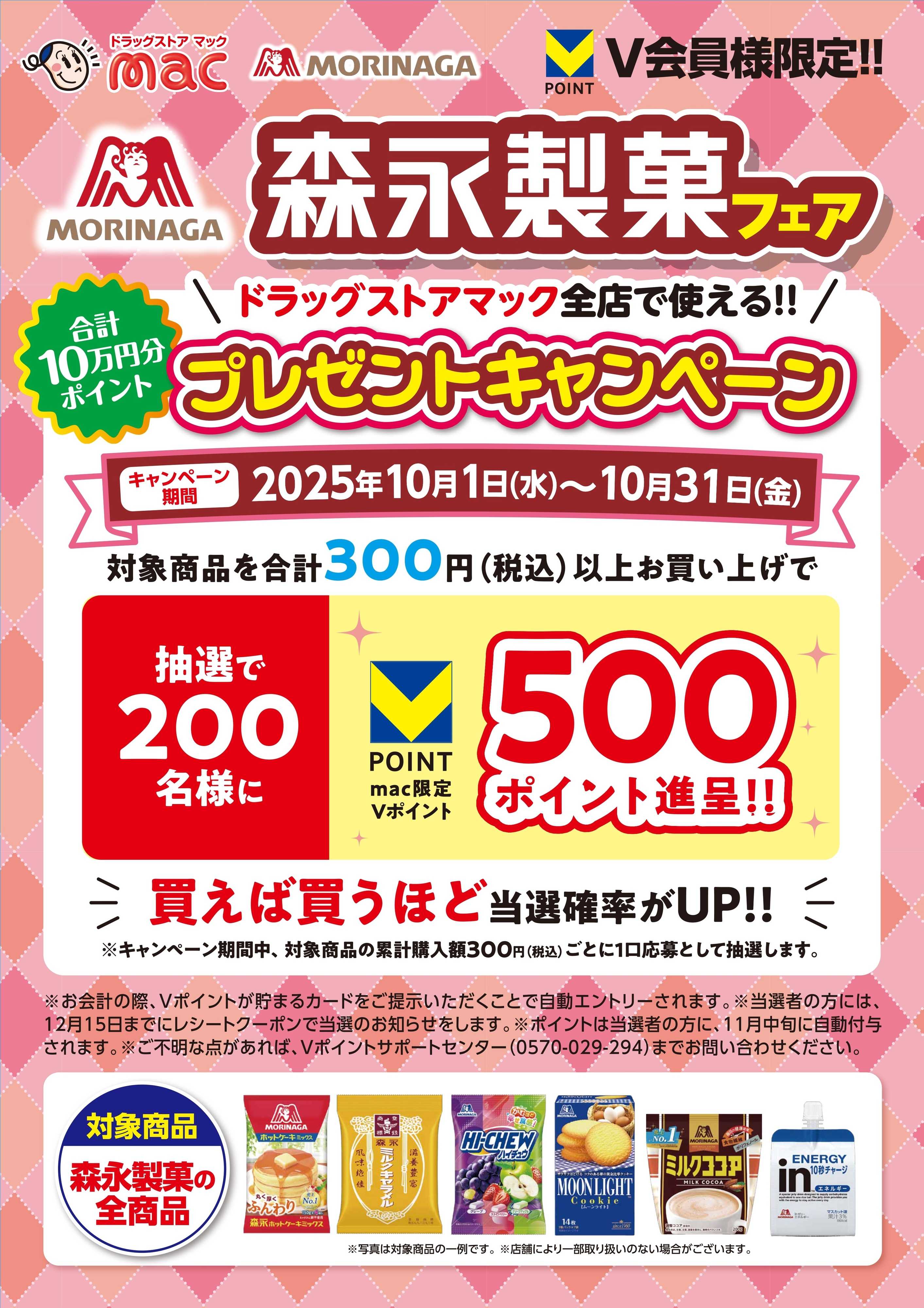 ドラッグストアmac ポイント当たる！森永フェア
