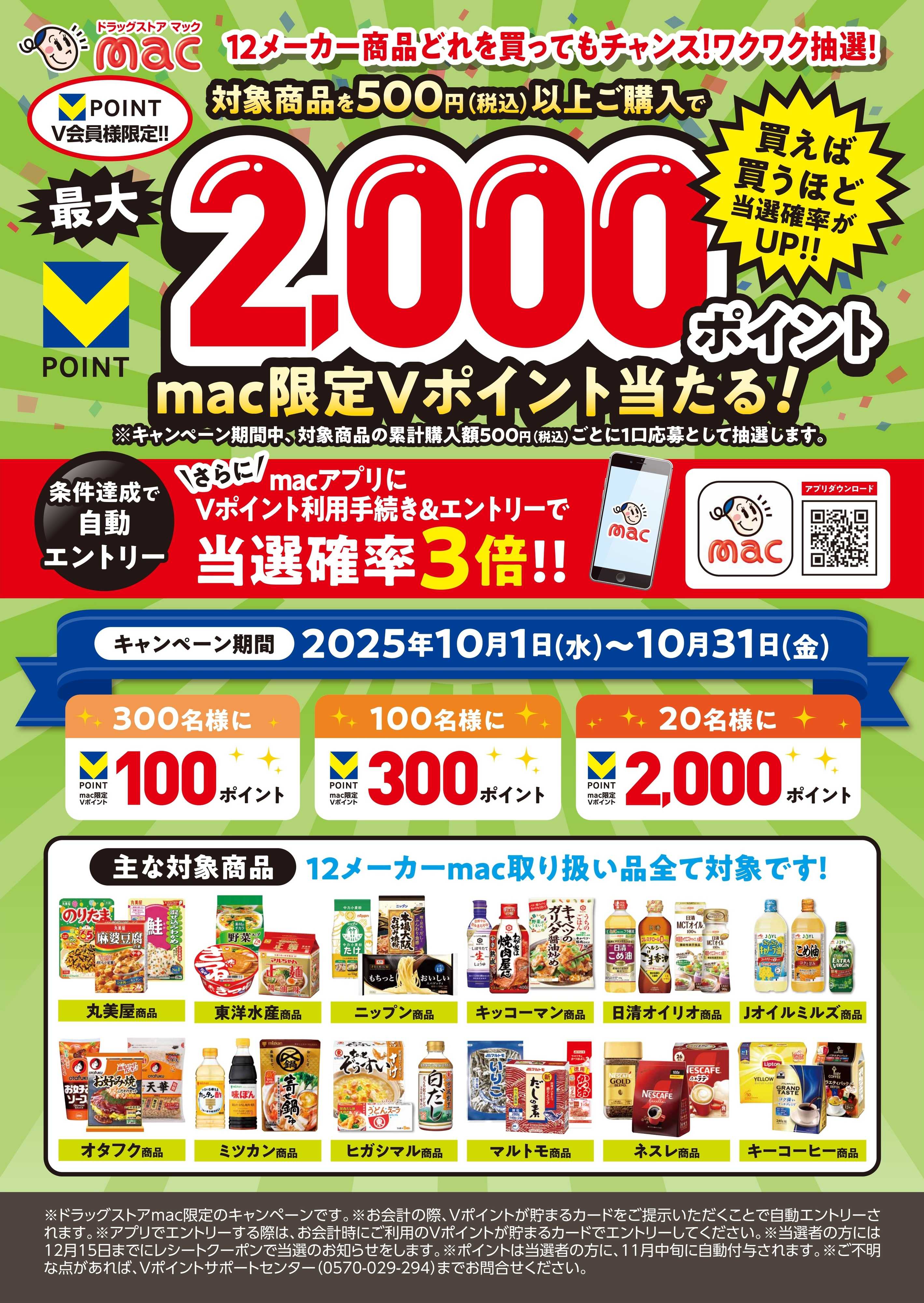 ドラッグストアmac 10月限定！食品12メーカー協賛キャンペーン